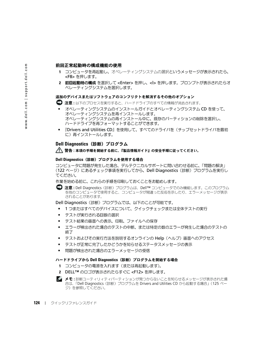 Dell P8189 manual 前回正常起動時の構成機能の使用, 124 