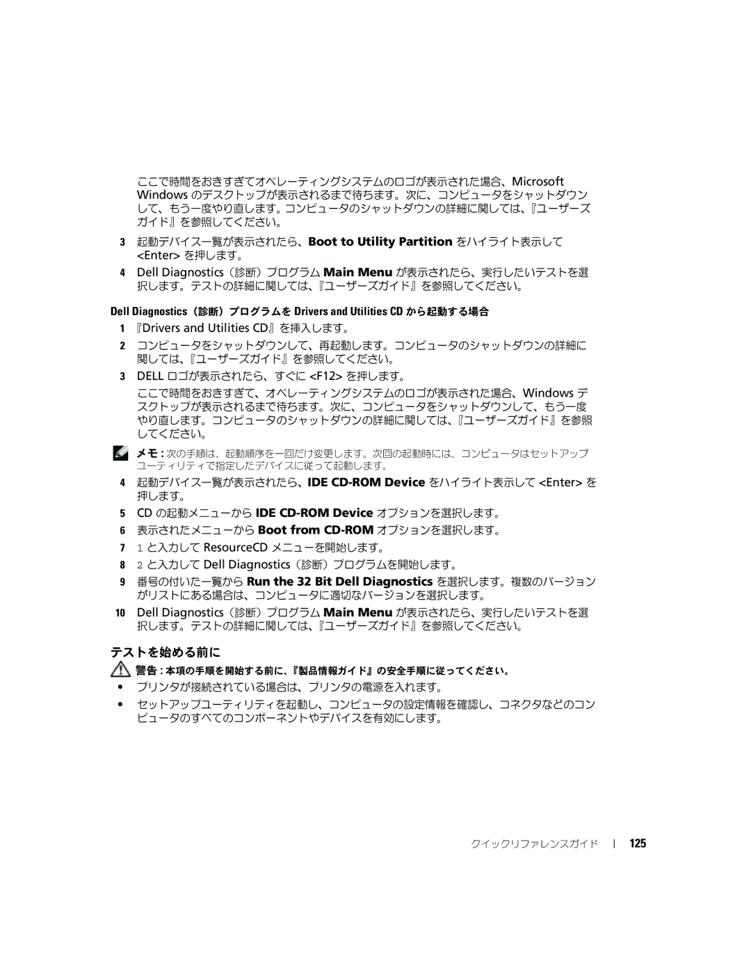 Dell P8189 manual テストを始める前に, 125 