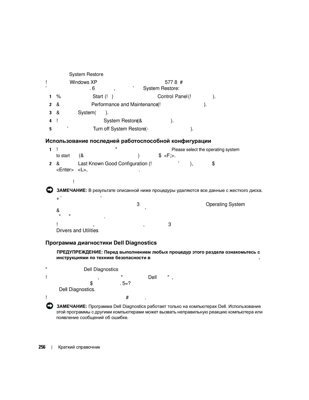 Dell PD050 manual Использование последней работоспособной конфигурации, Программа диагностики Dell Diagnostics, 256 