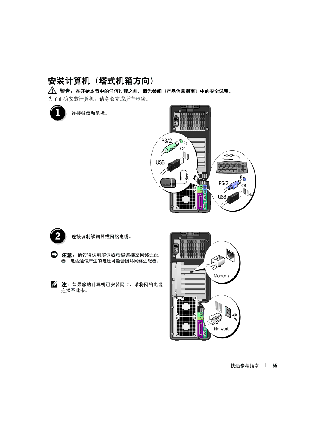 Dell PD055 manual 安装计算机（塔式机箱方向） 