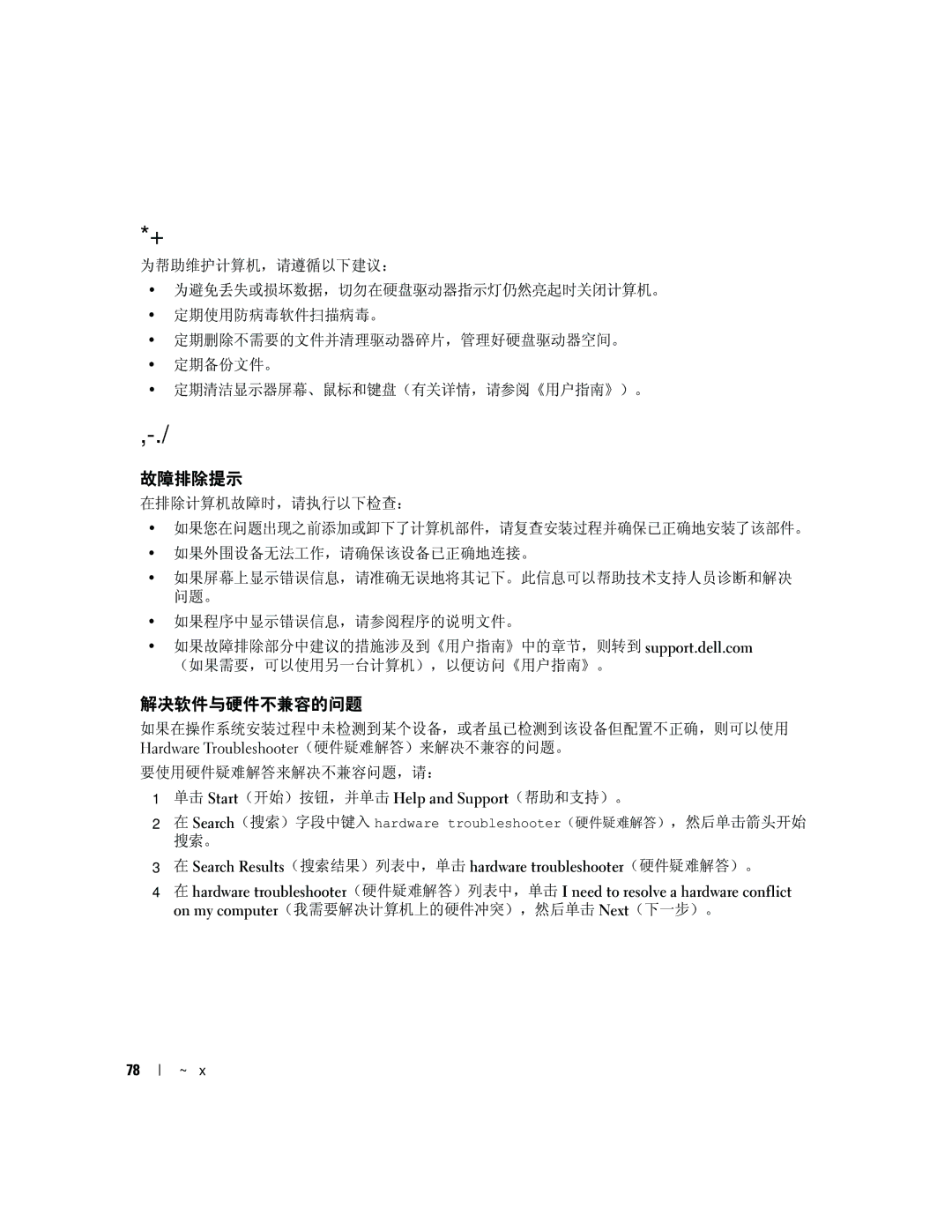 Dell PD055 manual 维护计算机, 解决问题, 故障排除提示, 解决软件与硬件不兼容的问题 