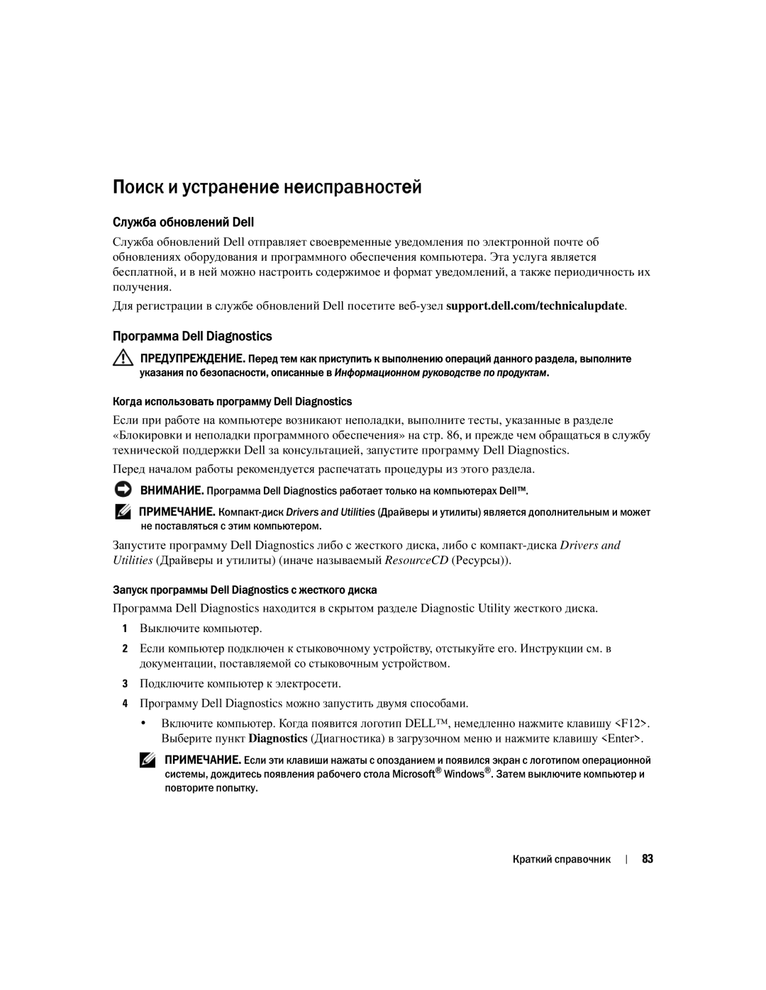 Dell PH331 manual Поиск и устранение неисправностей, Служба обновлений Dell, Программа Dell Diagnostics 