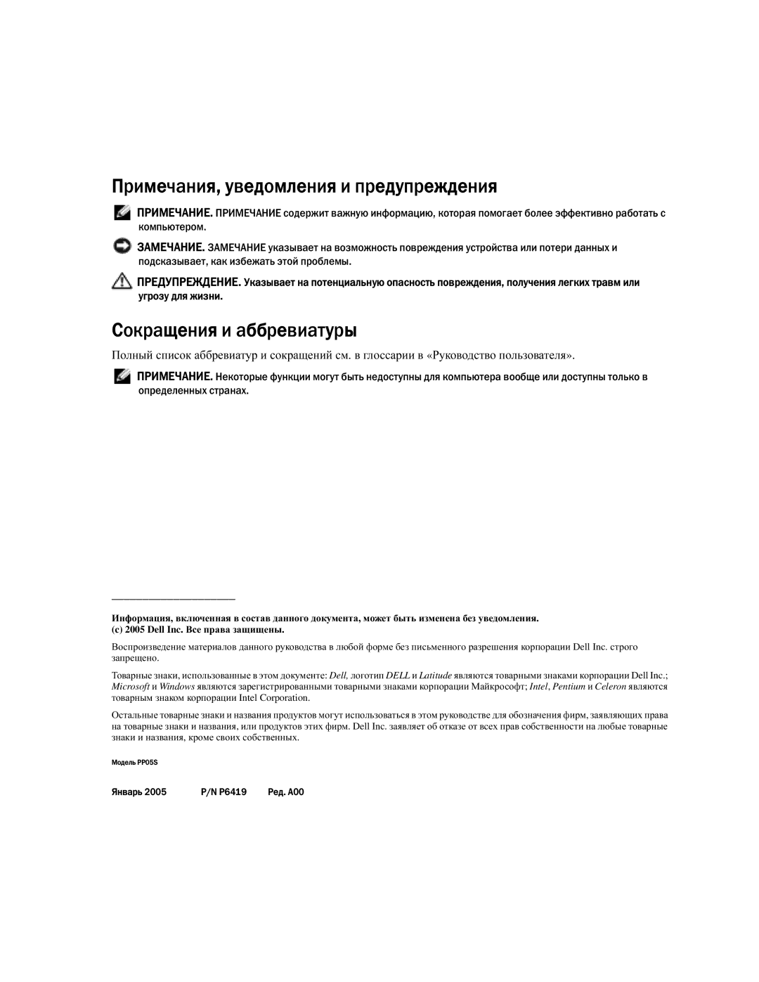 Dell PP05S manual Примечания, уведомления и предупреждения, Сокращения и аббревиатуры 