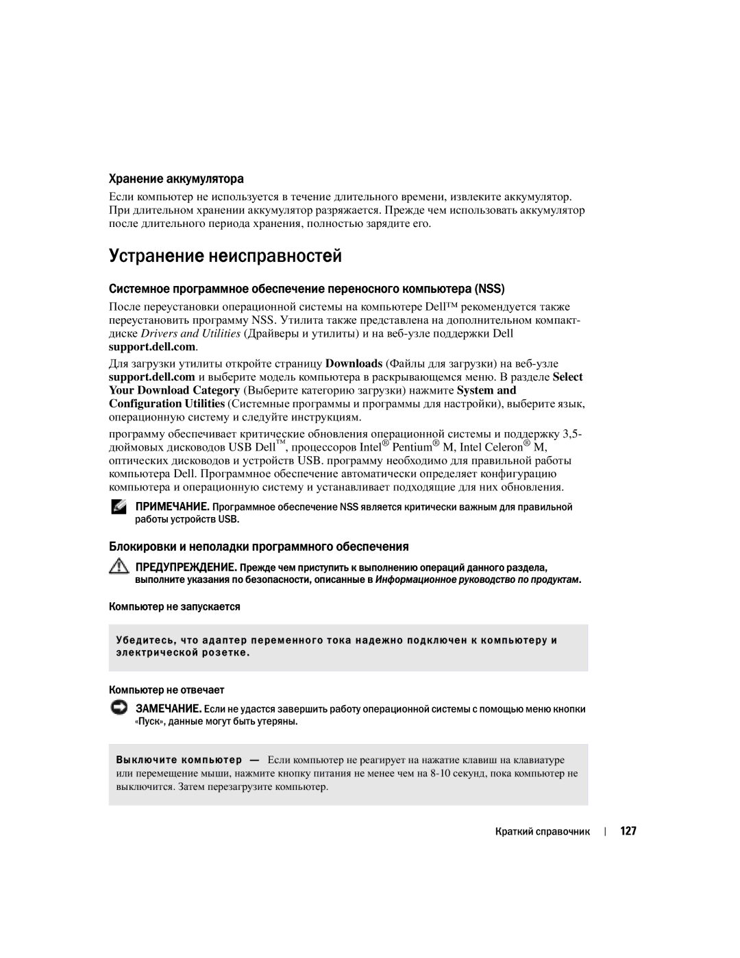 Dell PP05S manual Устранение неисправностей, Хранение аккумулятора, Блокировки и неполадки программного обеспечения 