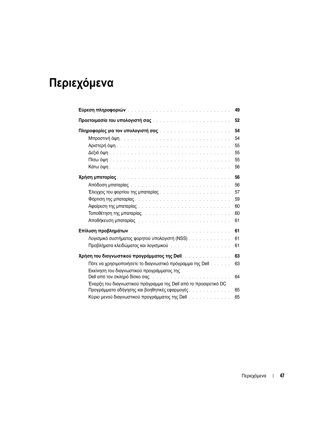 Dell PP05S manual Περιεχόµενα, Εκκίνηση του διαγνωστικού προγράµµατος της 