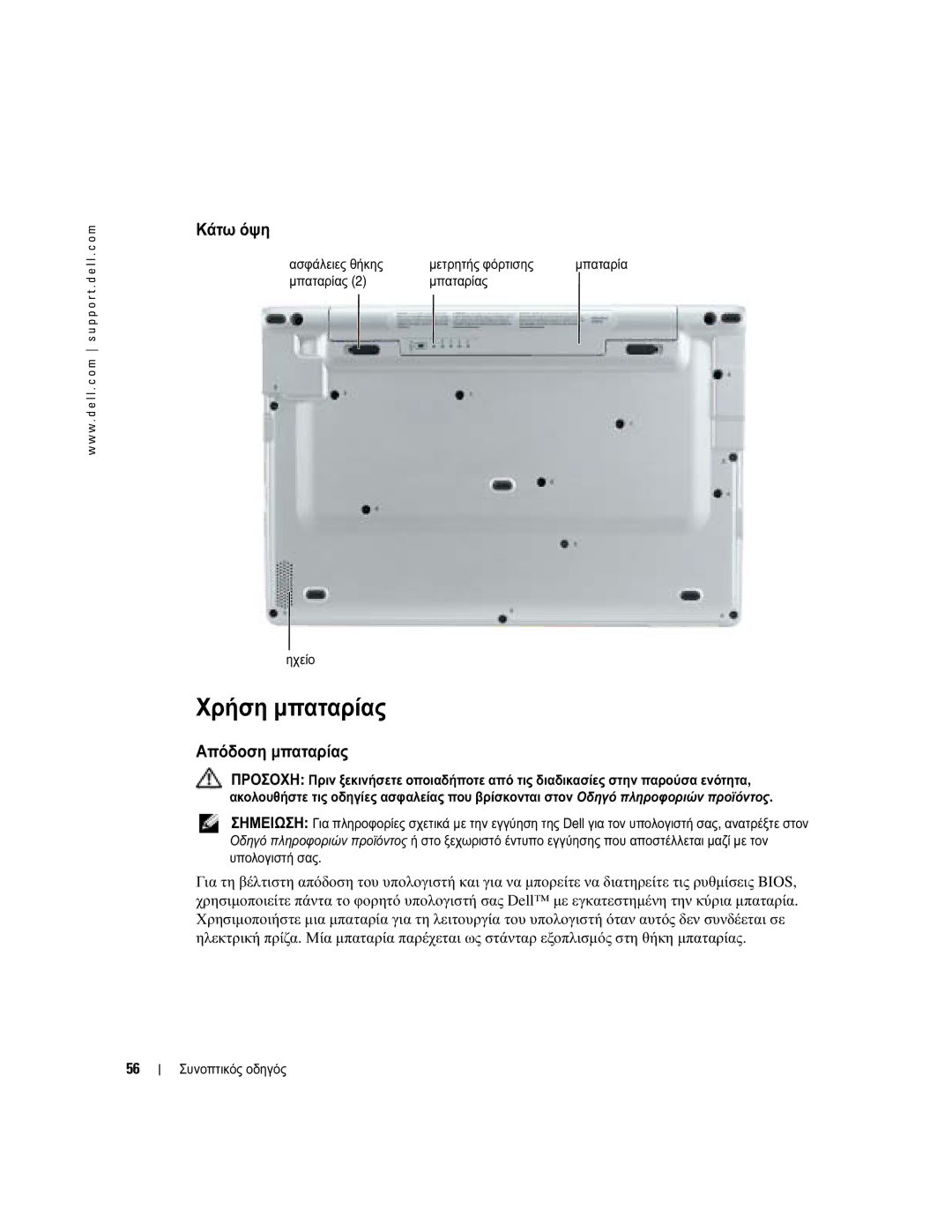 Dell PP05S manual Χρήση µπαταρίας, Κάτω όψη, Απόδοση µπαταρίας, Ασφάλειες θήκης Μετρητής φόρτισης, Μπαταρίας Ηχείο 