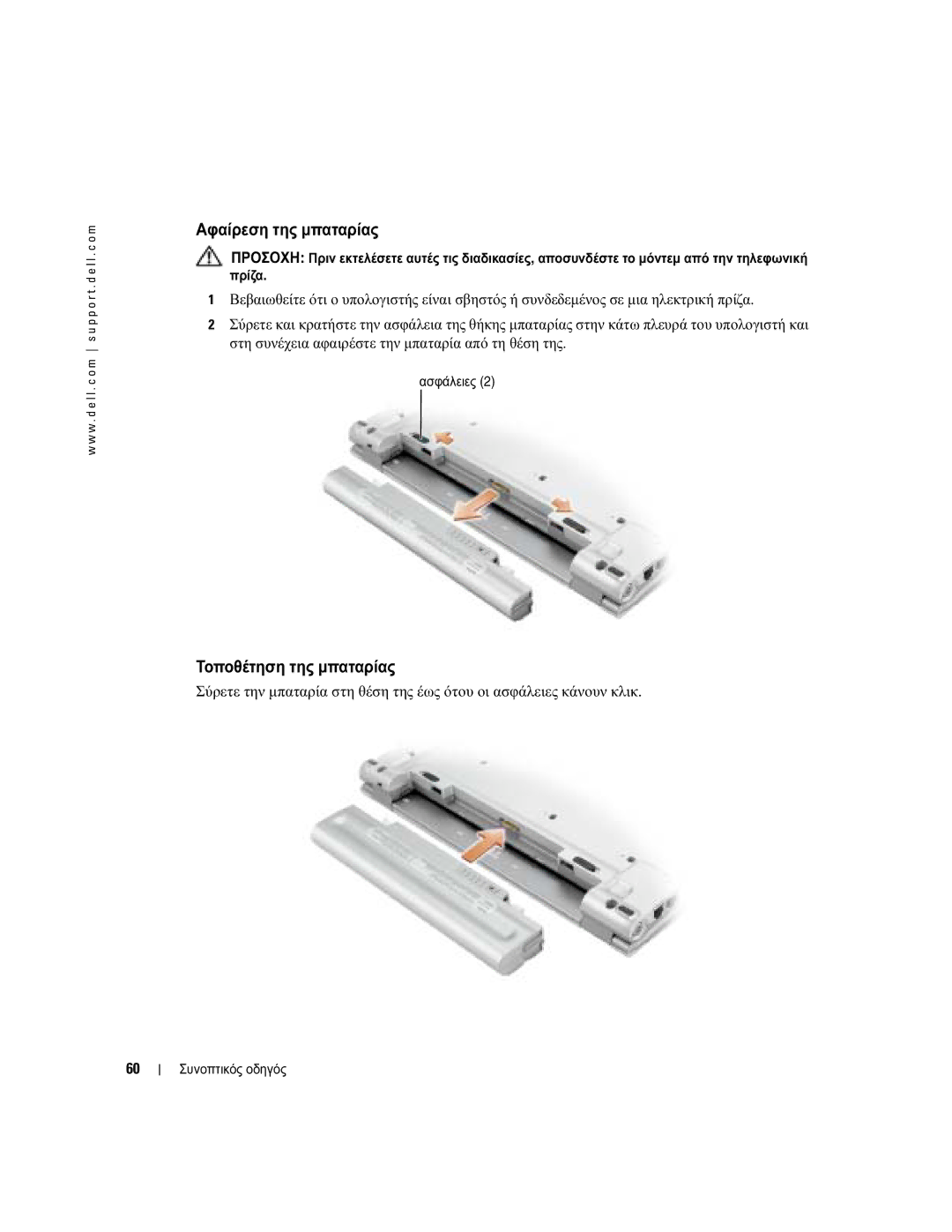 Dell PP05S manual Αφαίρεση της µπαταρίας, Τοποθέτηση της µπαταρίας, Ασφάλειες 