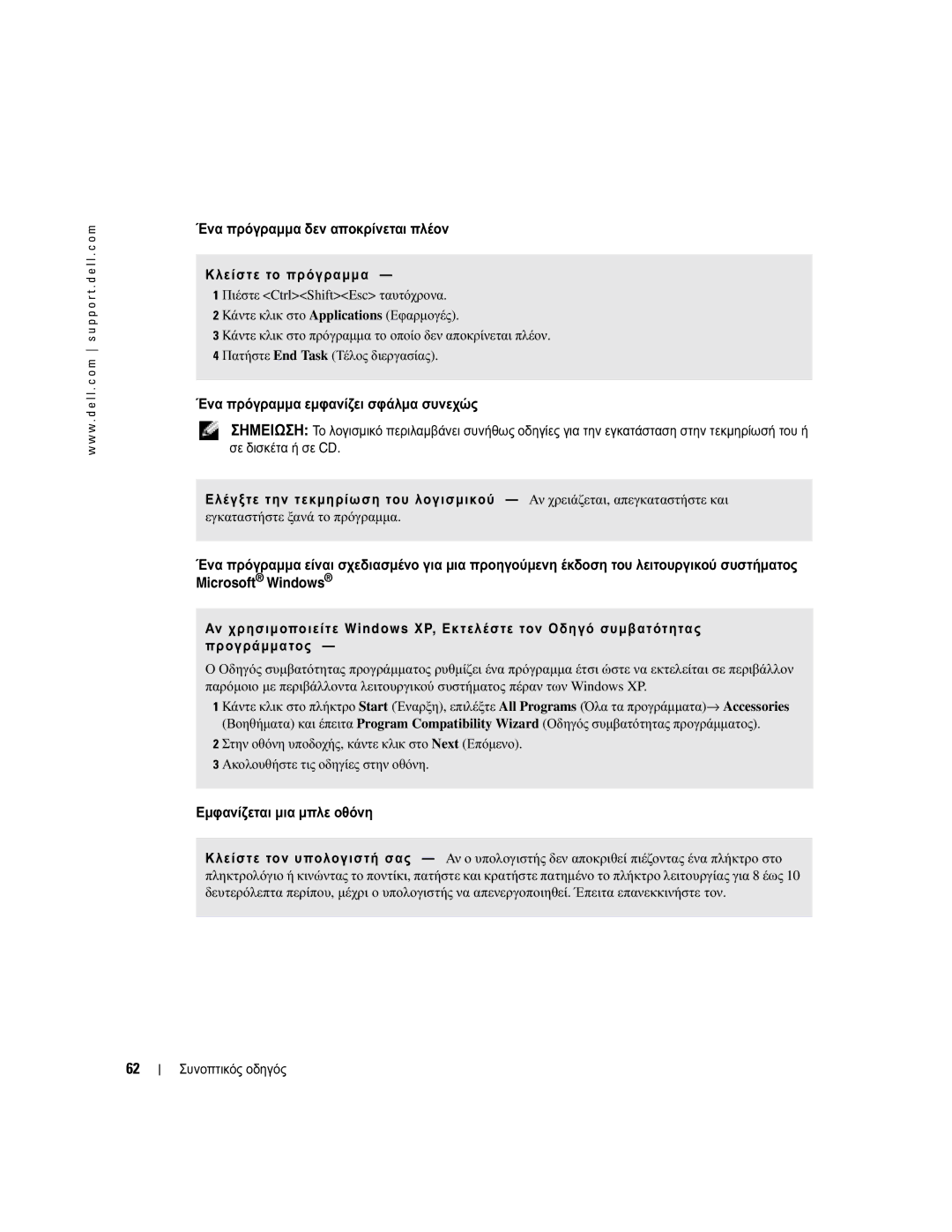 Dell PP05S manual Ένα πρόγραµµα δεν αποκρίνεται πλέον, Ένα πρόγραµµα εµφανίζει σφάλµα συνεχώς, Εµφανίζεται µια µπλε οθόνη 