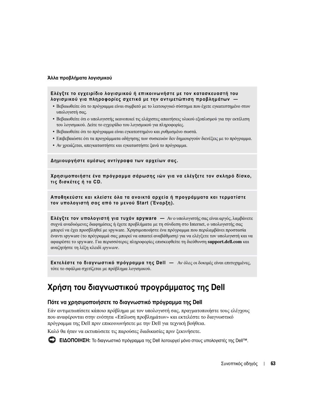 Dell PP05S manual Χρήση του διαγνωστικού προγράµµατος της Dell, Πότε να χρησιµοποιήσετε το διαγνωστικό πρόγραµµα της Dell 