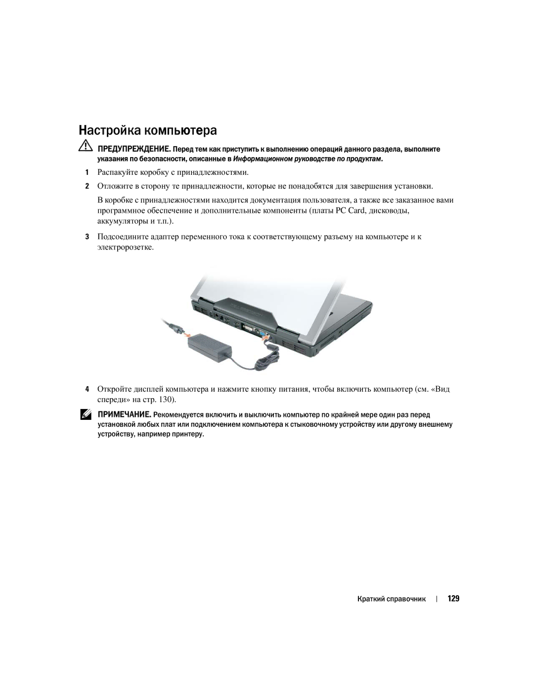 Dell PP05XA manual Настройка компьютера, 129 