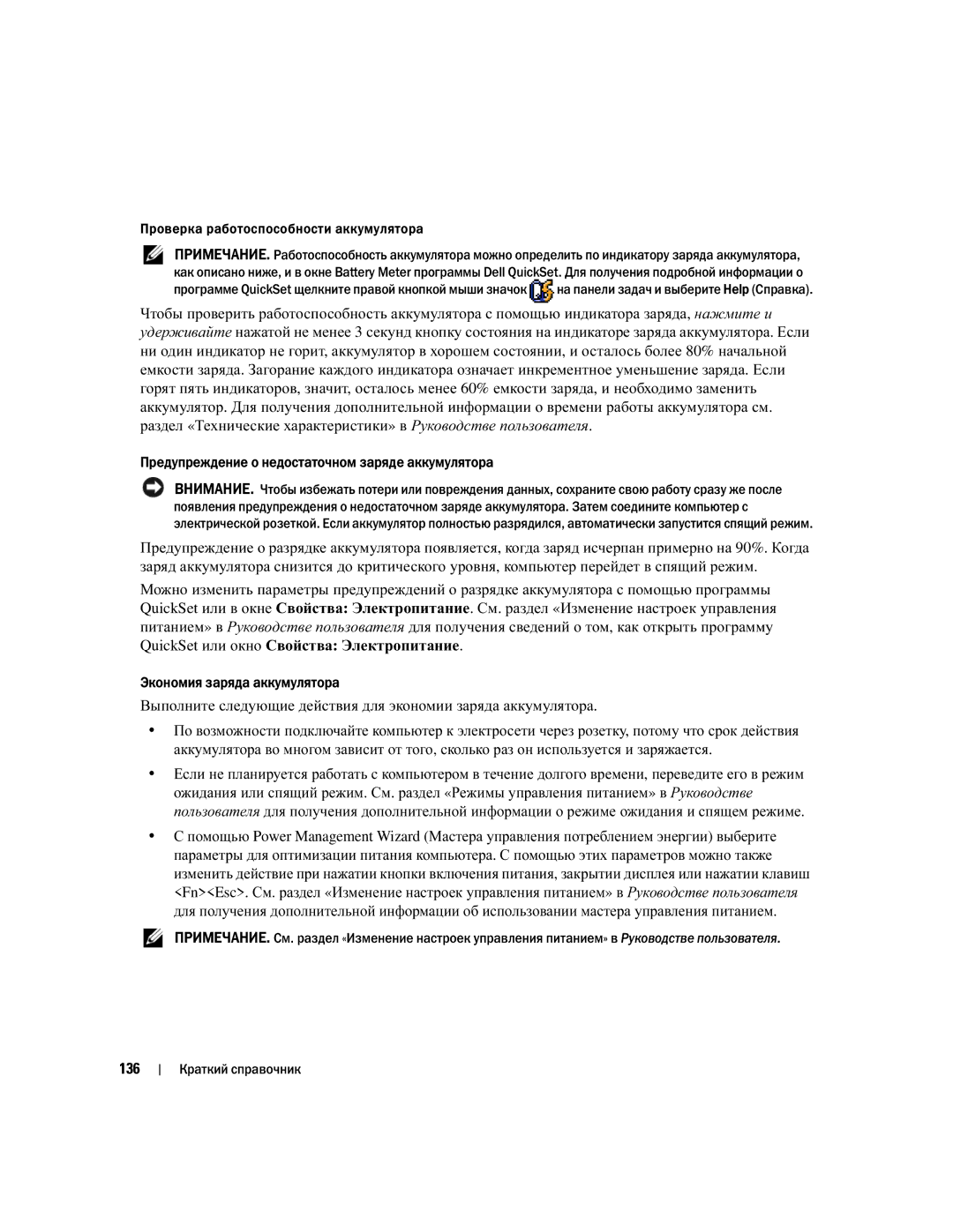 Dell PP05XA manual 136, Проверка работоспособности аккумулятора 