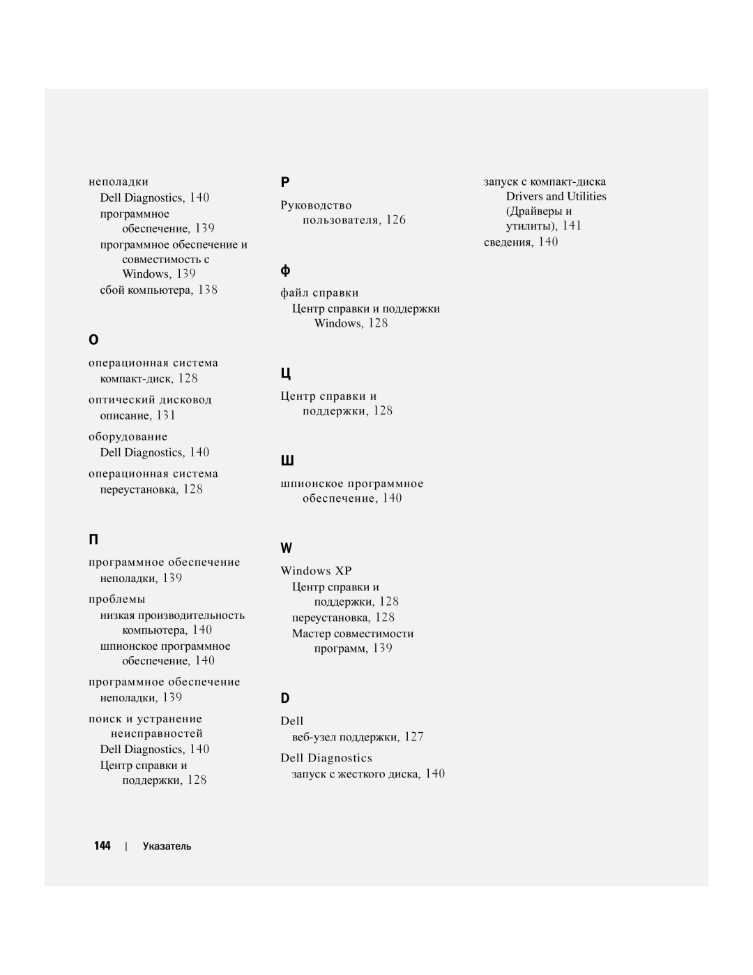 Dell PP05XA manual Неполадки, Центр справки и поддержки Шпионское программное Обеспечение, Драйверы и утилиты Сведения 144 