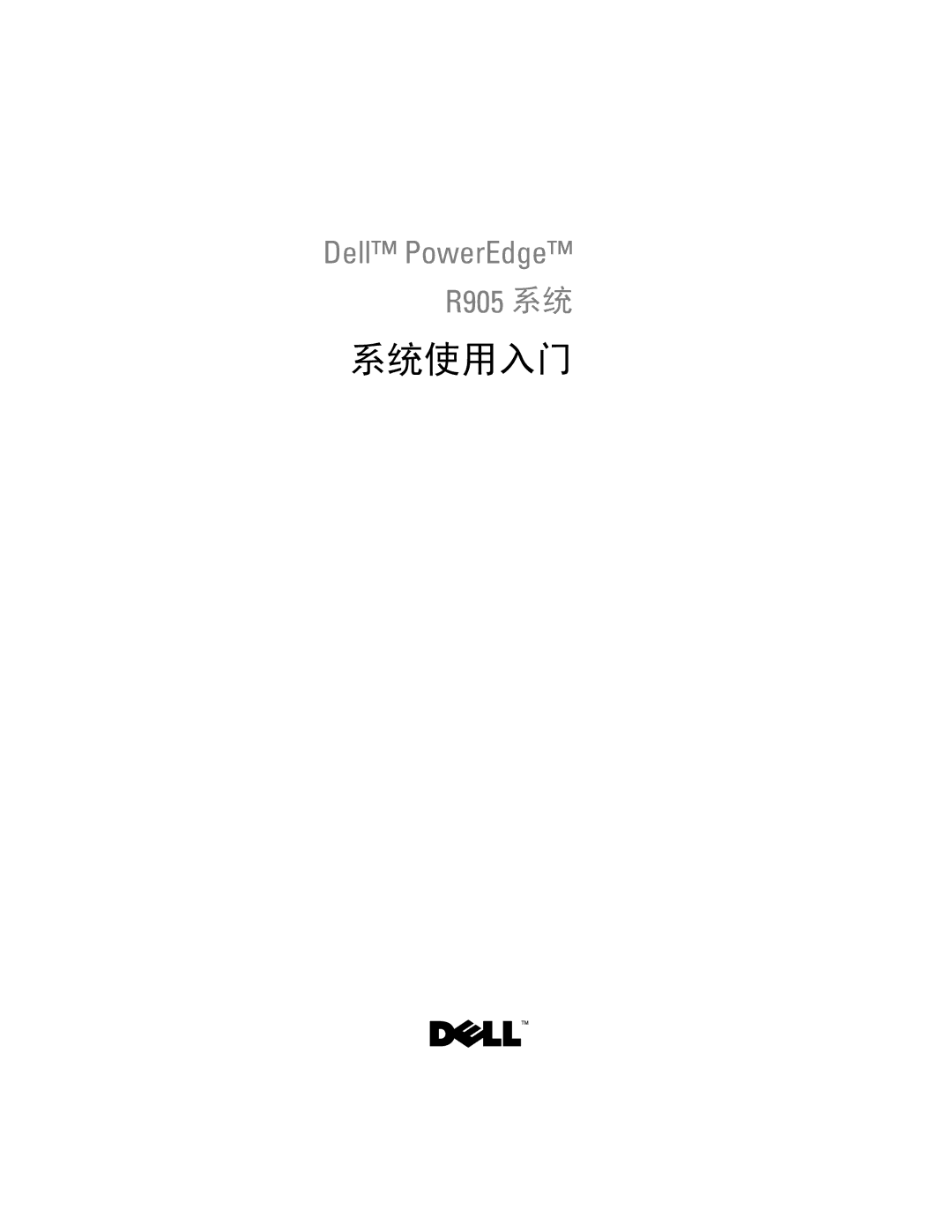 Dell R905 manual 系统使用入门 