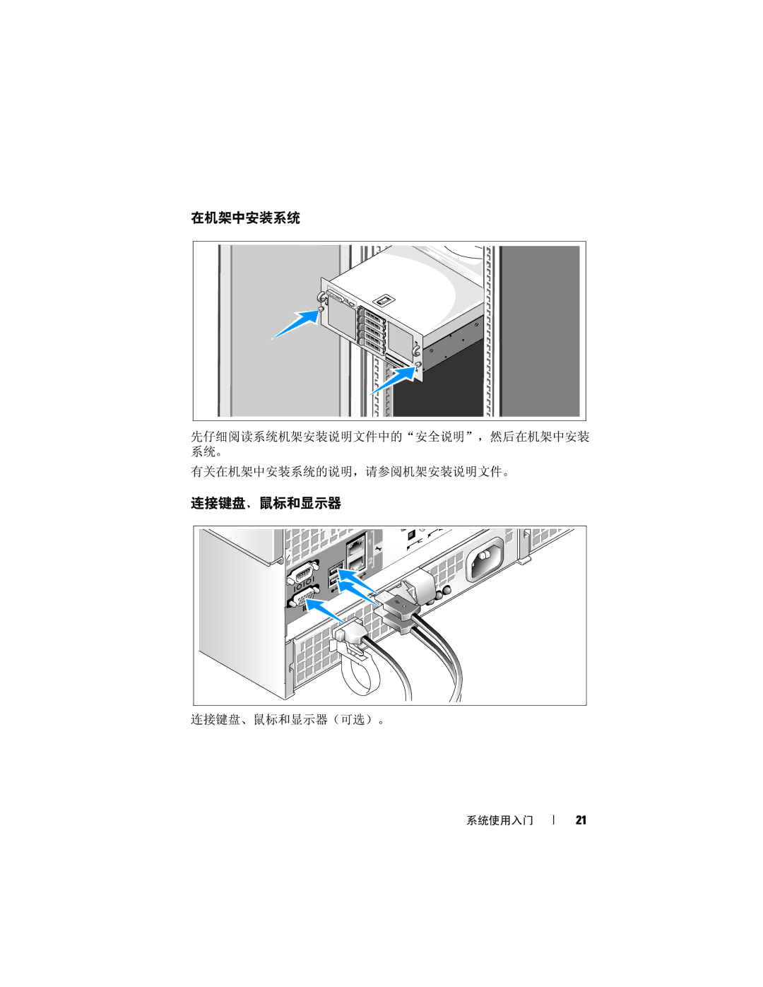 Dell R905 manual 在机架中安装系统, 连接键盘、鼠标和显示器 