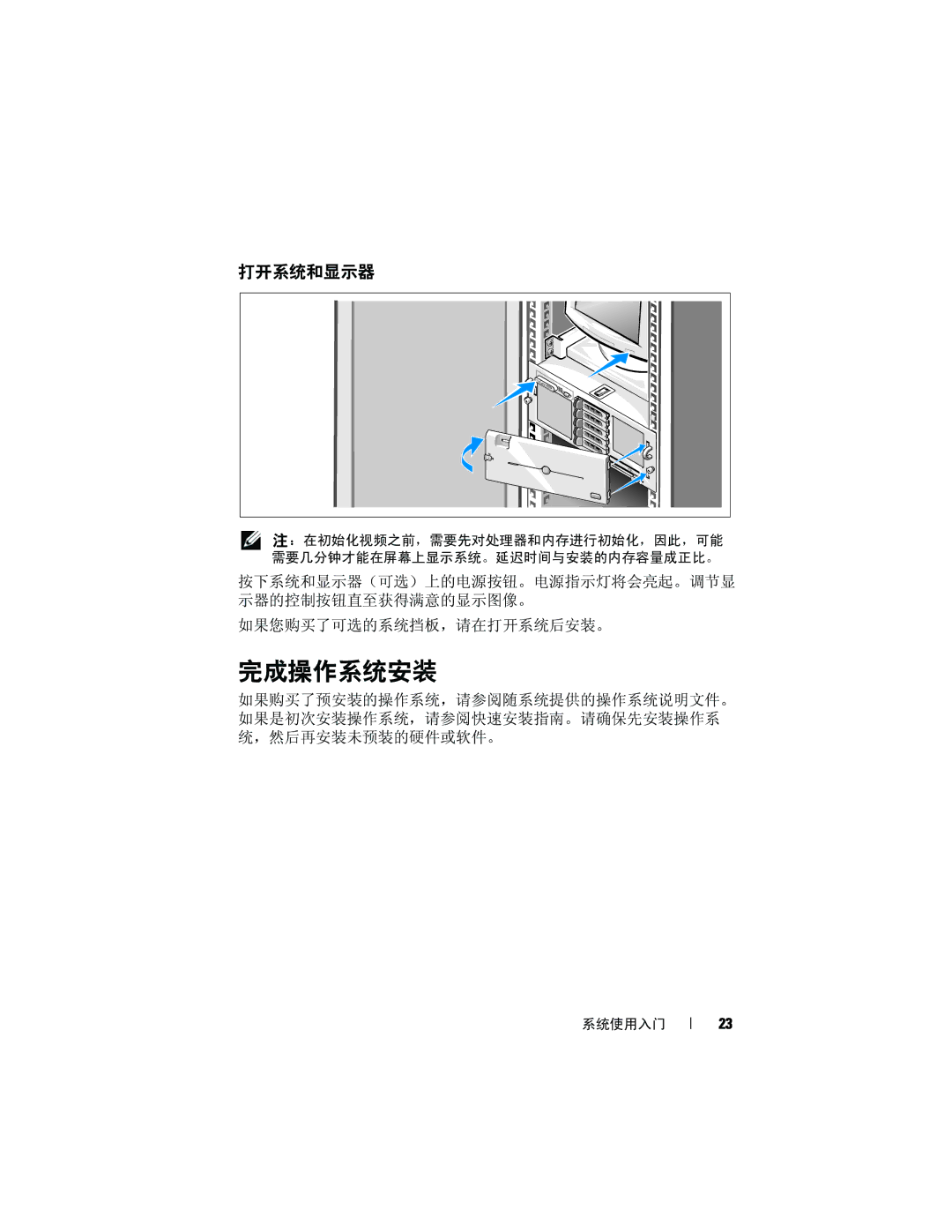 Dell R905 manual 完成操作系统安装, 打开系统和显示器 