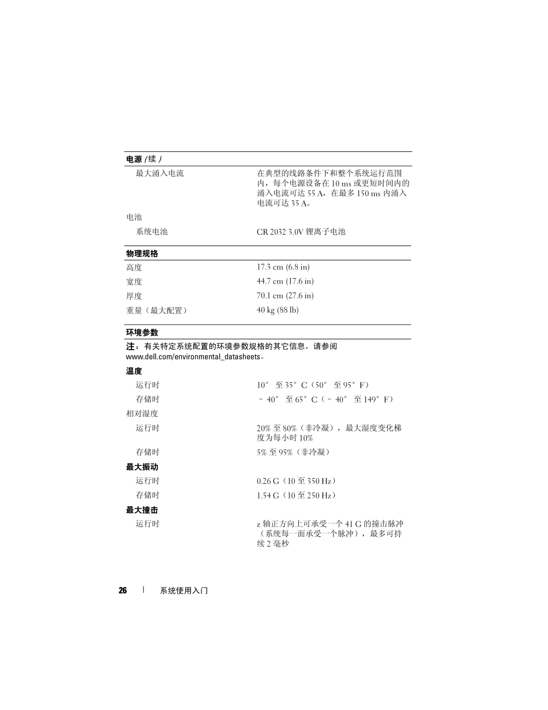 Dell R905 manual 电源 续 最大涌入电流 在典型的线路条件下和整个系统运行范围 