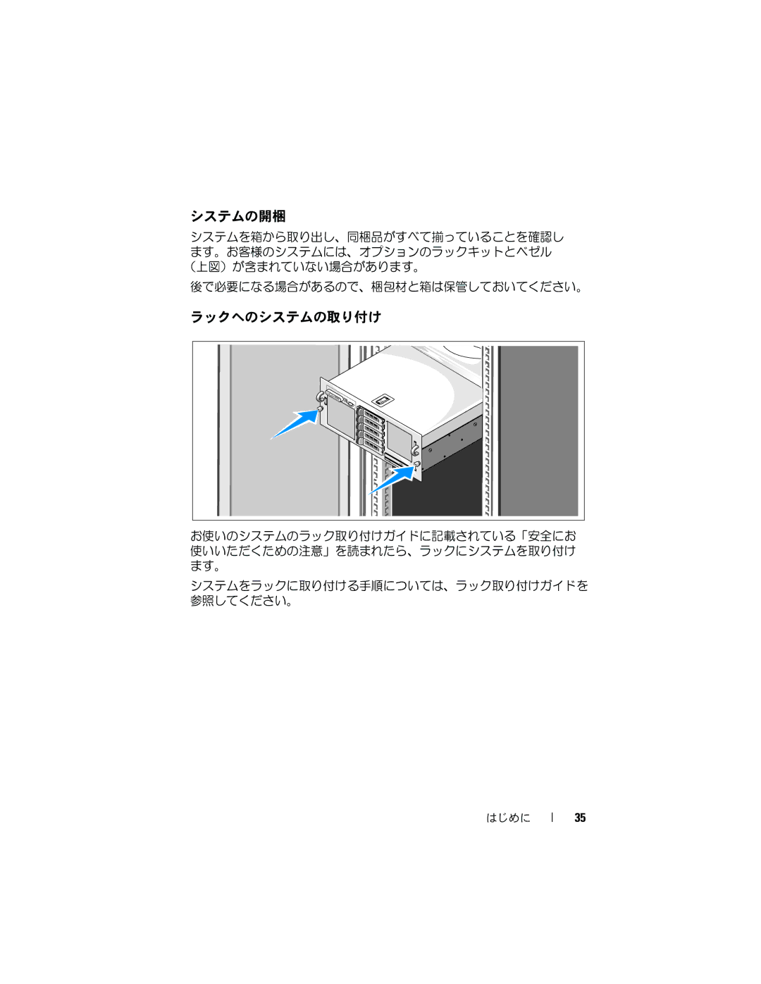 Dell R905 manual システムの開梱, ラックへのシステムの取り付け 