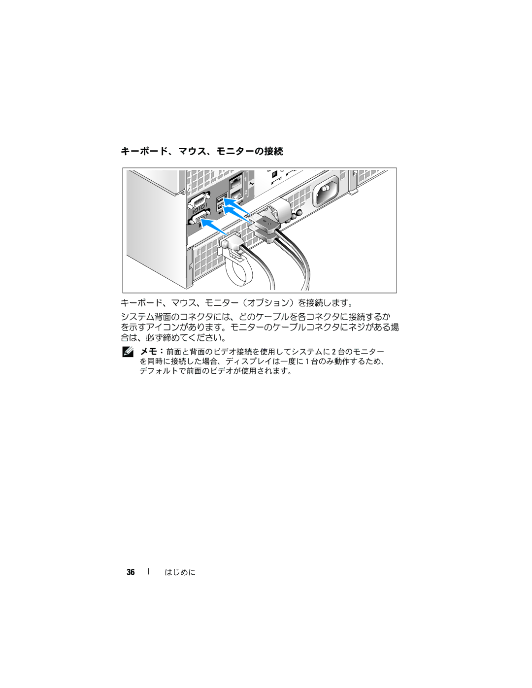 Dell R905 manual キーボード、マウス、モニターの接続, 合は、必ず締めてください。 