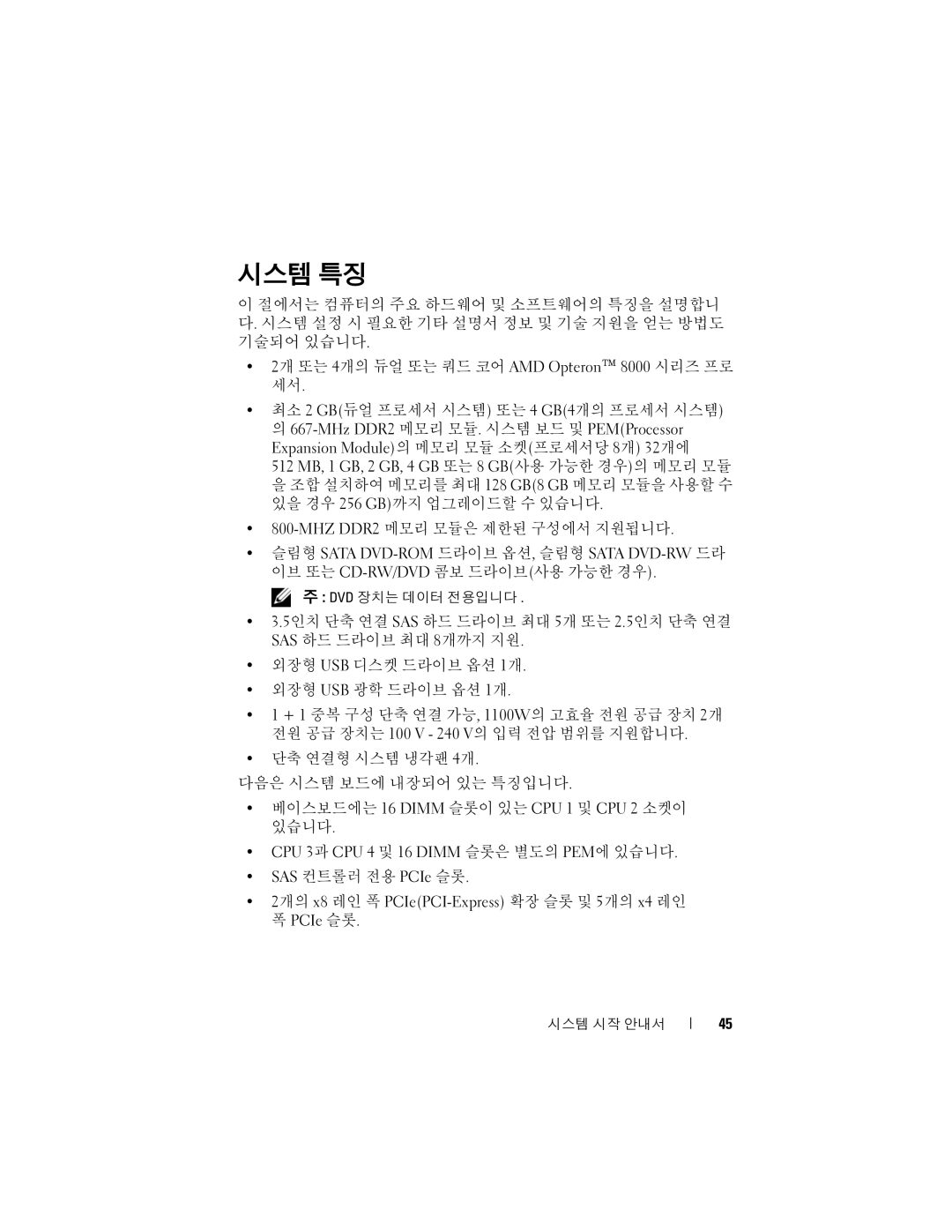 Dell R905 manual 시스템 특징 