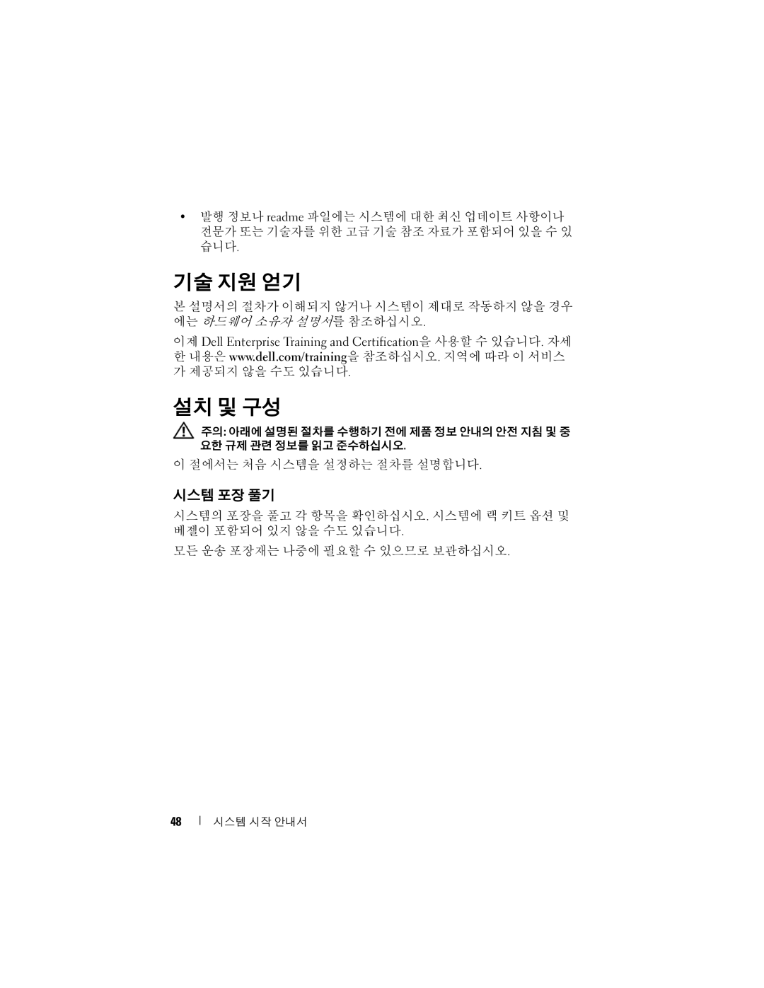 Dell R905 manual 기술 지원 얻기, 설치 및 구성, 시스템 포장 풀기 