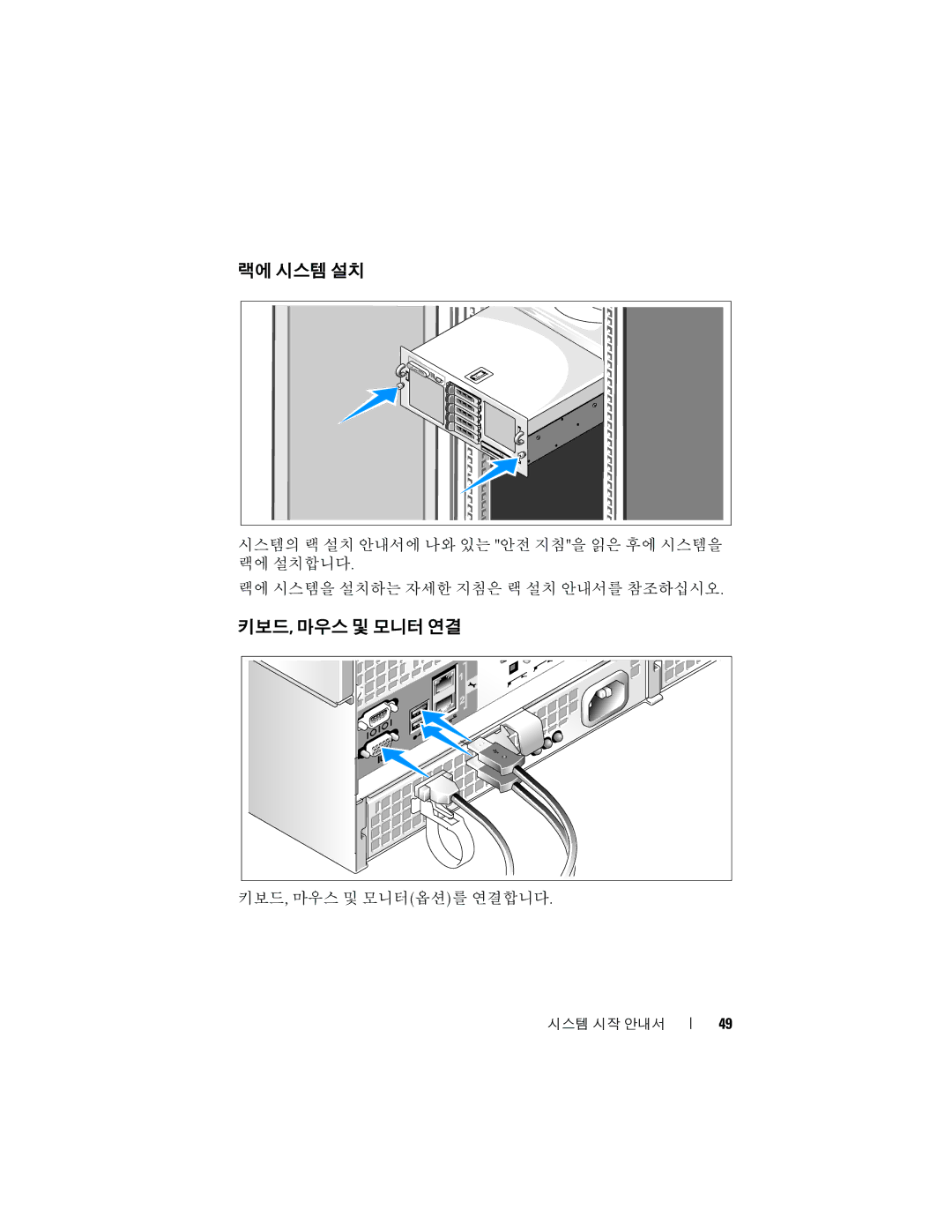 Dell R905 manual 랙에 시스템 설치, 키보드, 마우스 및 모니터 연결 