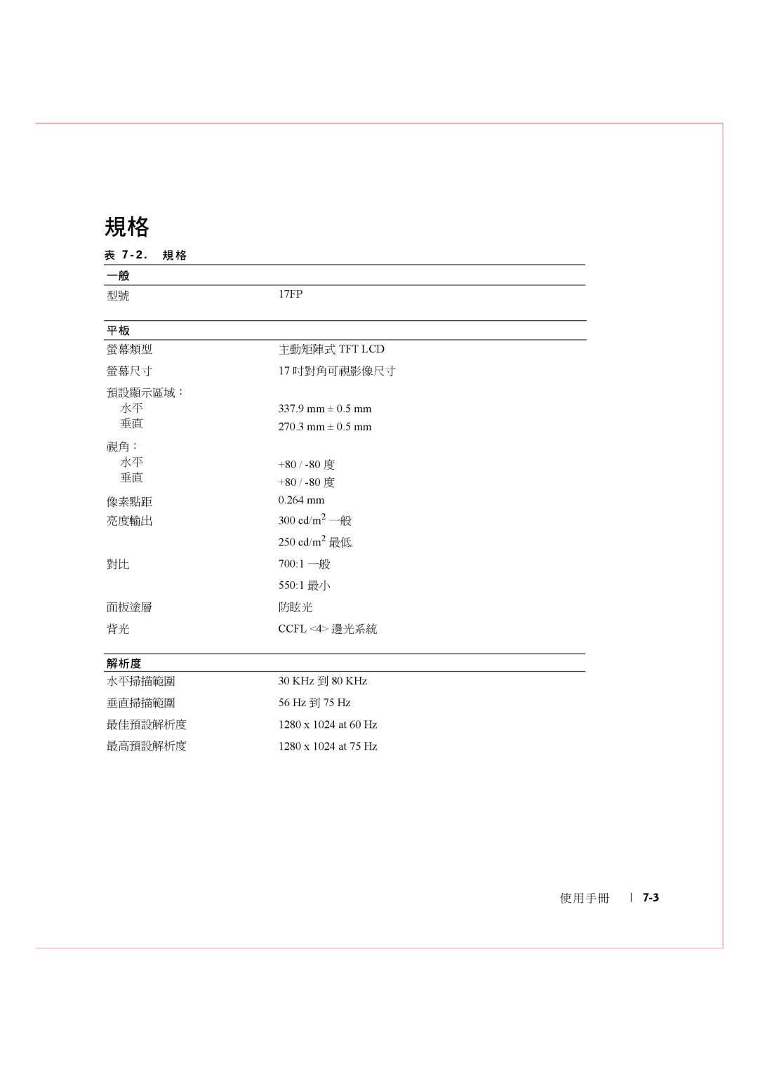 Dell Rack Console 17FP manual 2 . 規格 