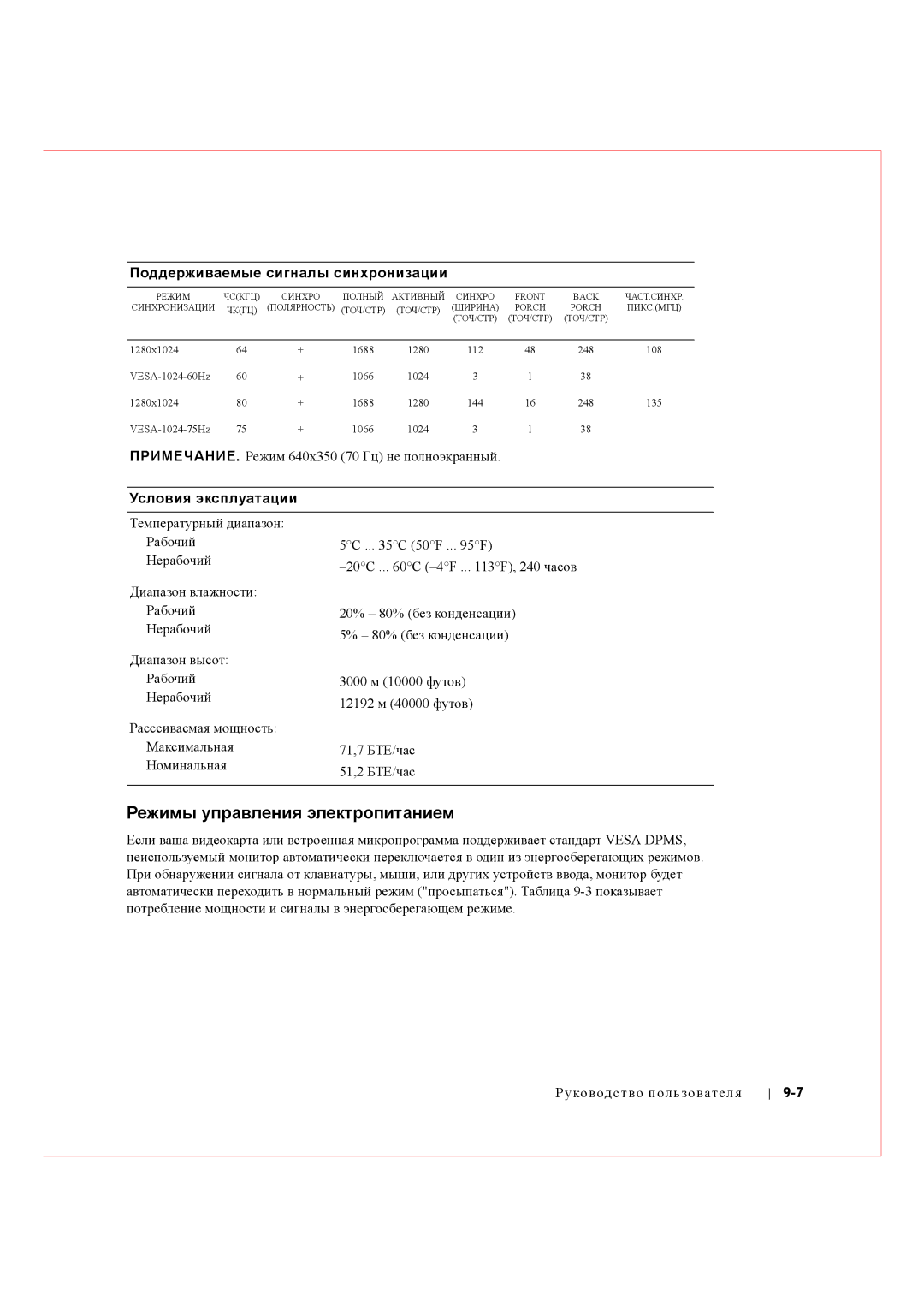 Dell Rack Console 17FP manual Режимы управления электропитанием, Условия эксплуатации 