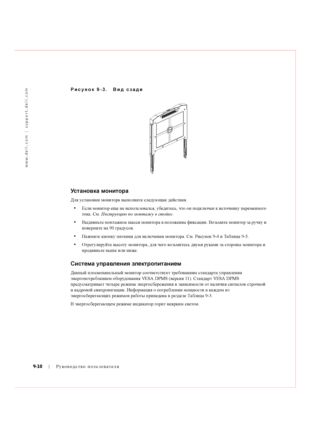 Dell Rack Console 17FP manual Установка монитора, Система управления электропитанием, С у н о к 9 Вид сзади 