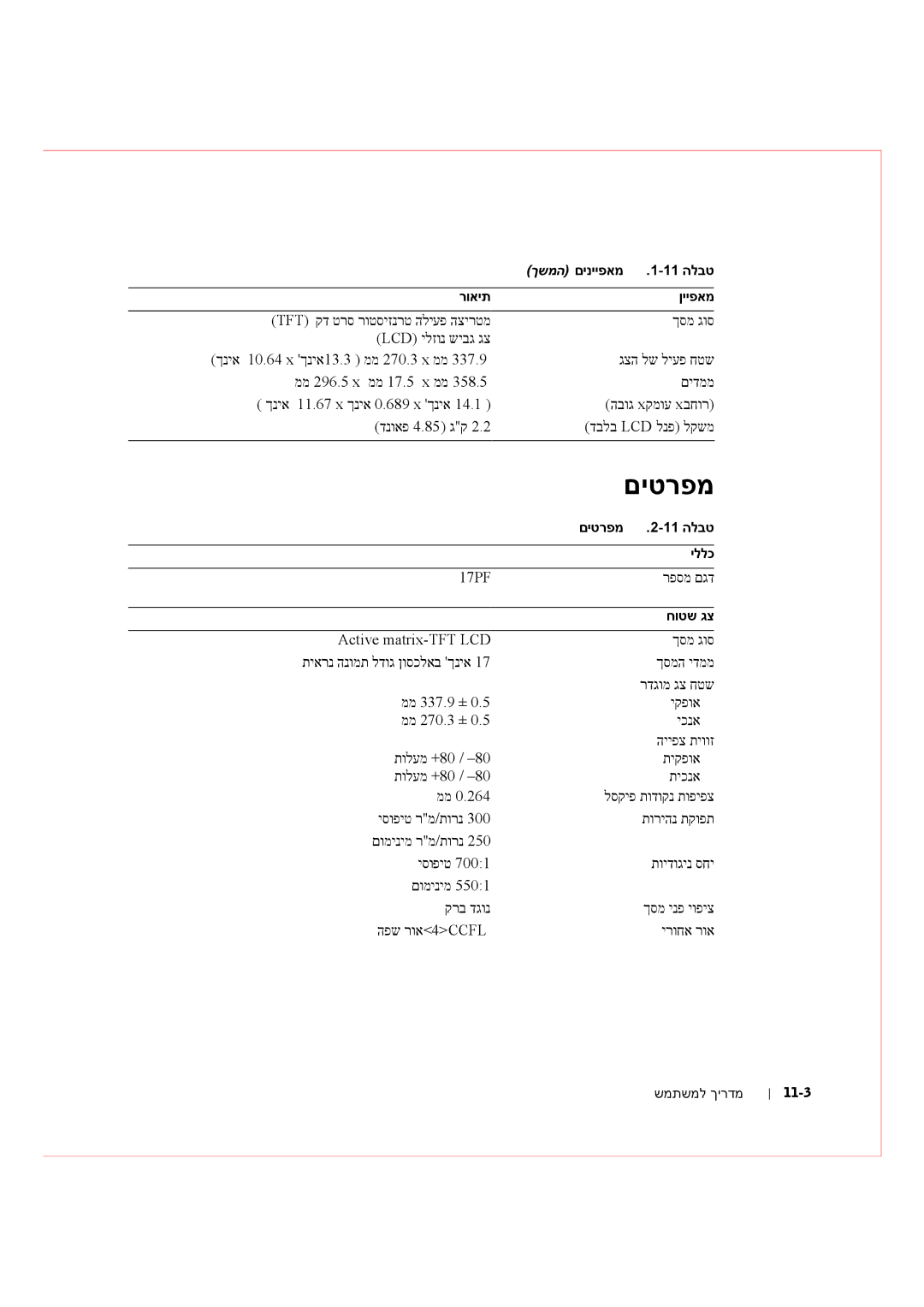 Dell Rack Console 17FP manual ךשמה םינייפאמ 11 הלבט רואית ןייפאמ, םיטרפמ .2-11 הלבט, יללכ, חוטש גצ 