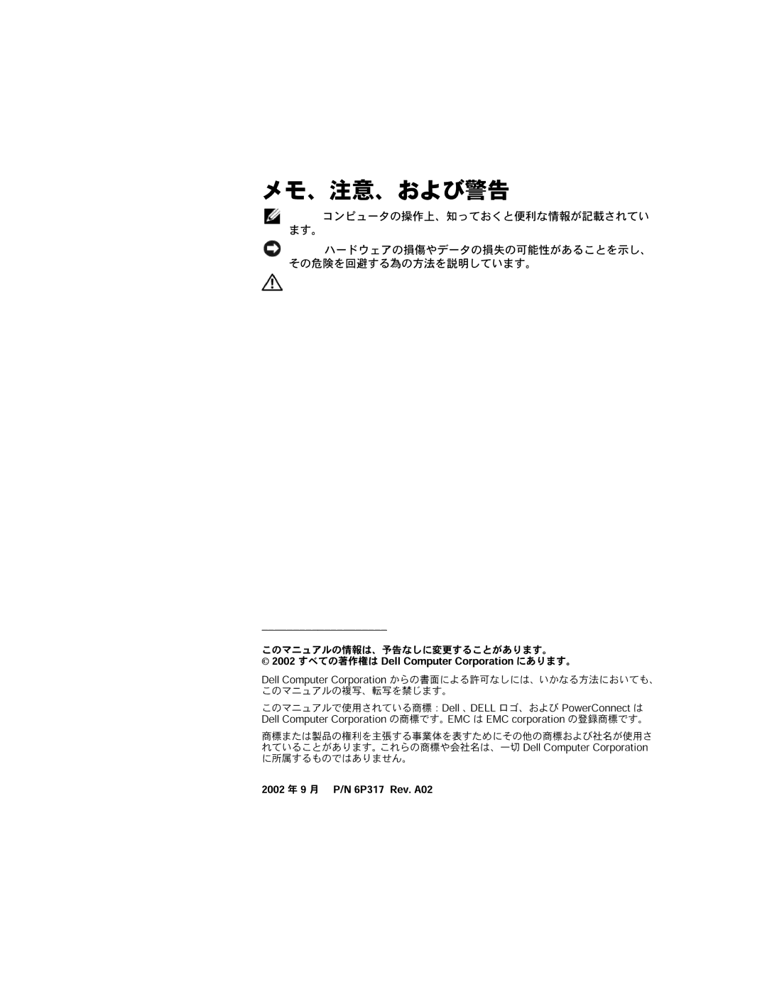 Dell 6P317, RPS-60 setup guide メモ、注意、および警告, メますモ。コンピュータの操作上、知っておくと便利な情報が記載されてい 