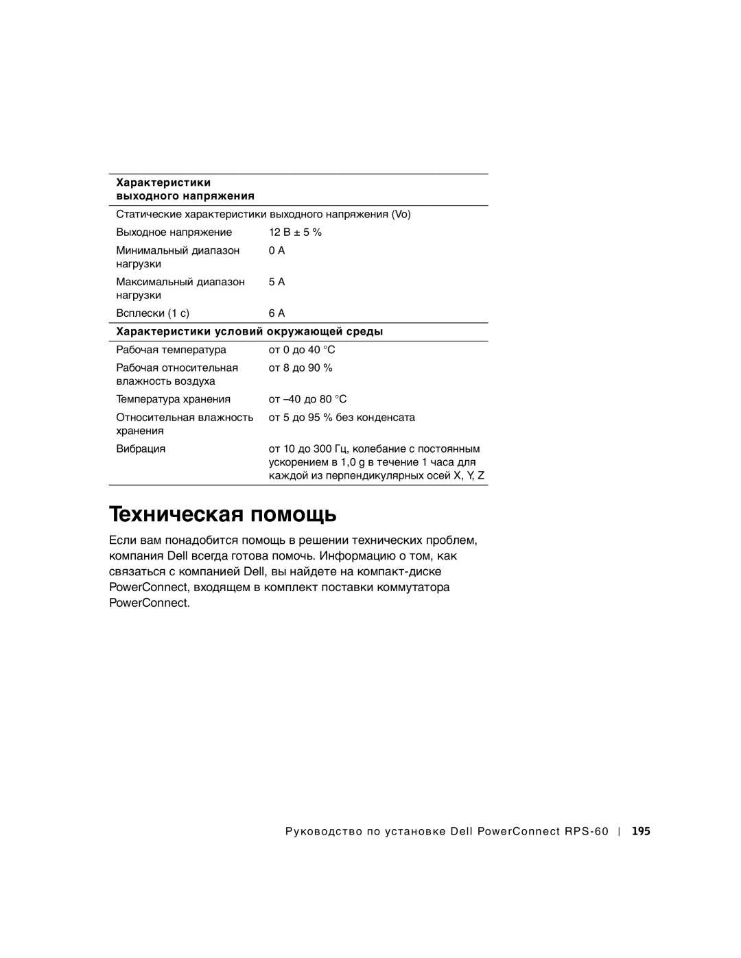 Dell RPS-60, 6P317 setup guide Техническая помощь 