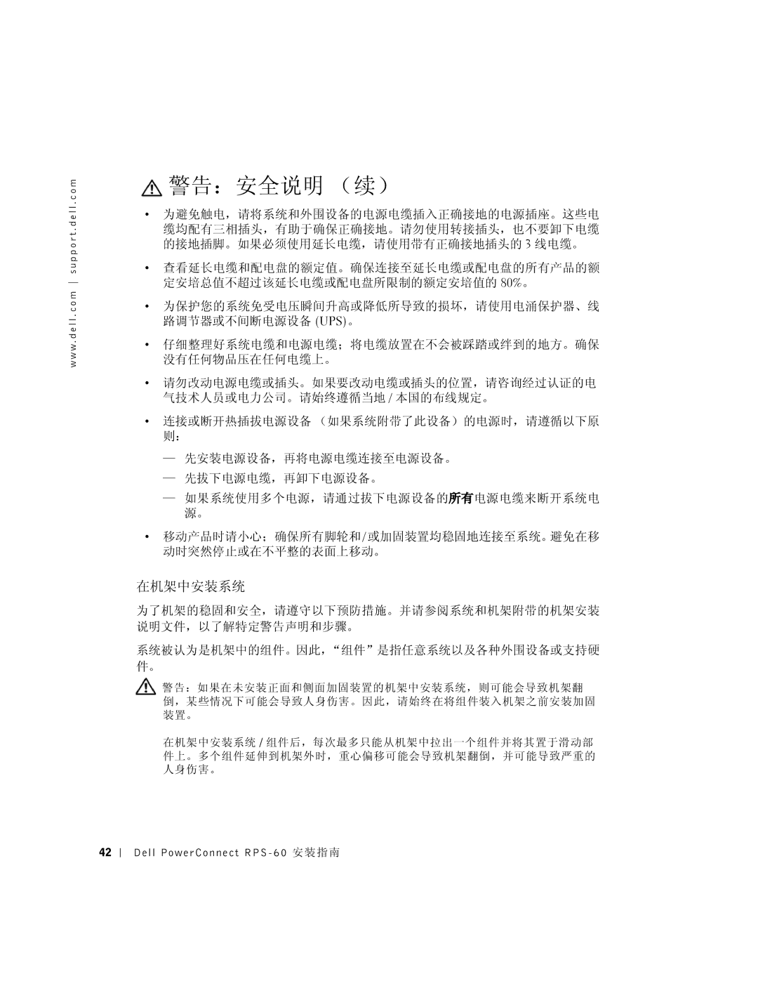 Dell 6P317, RPS-60 setup guide 警告：安全说明 （续）, 在机架中安装系统 