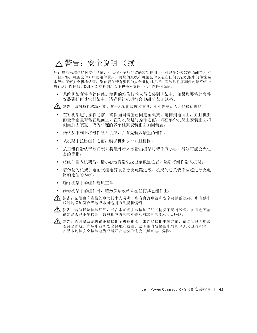 Dell RPS-60, 6P317 setup guide 警告：请勿独自移动机架。鉴于机架的高度和重量，至少需要两人才能移动机架。 