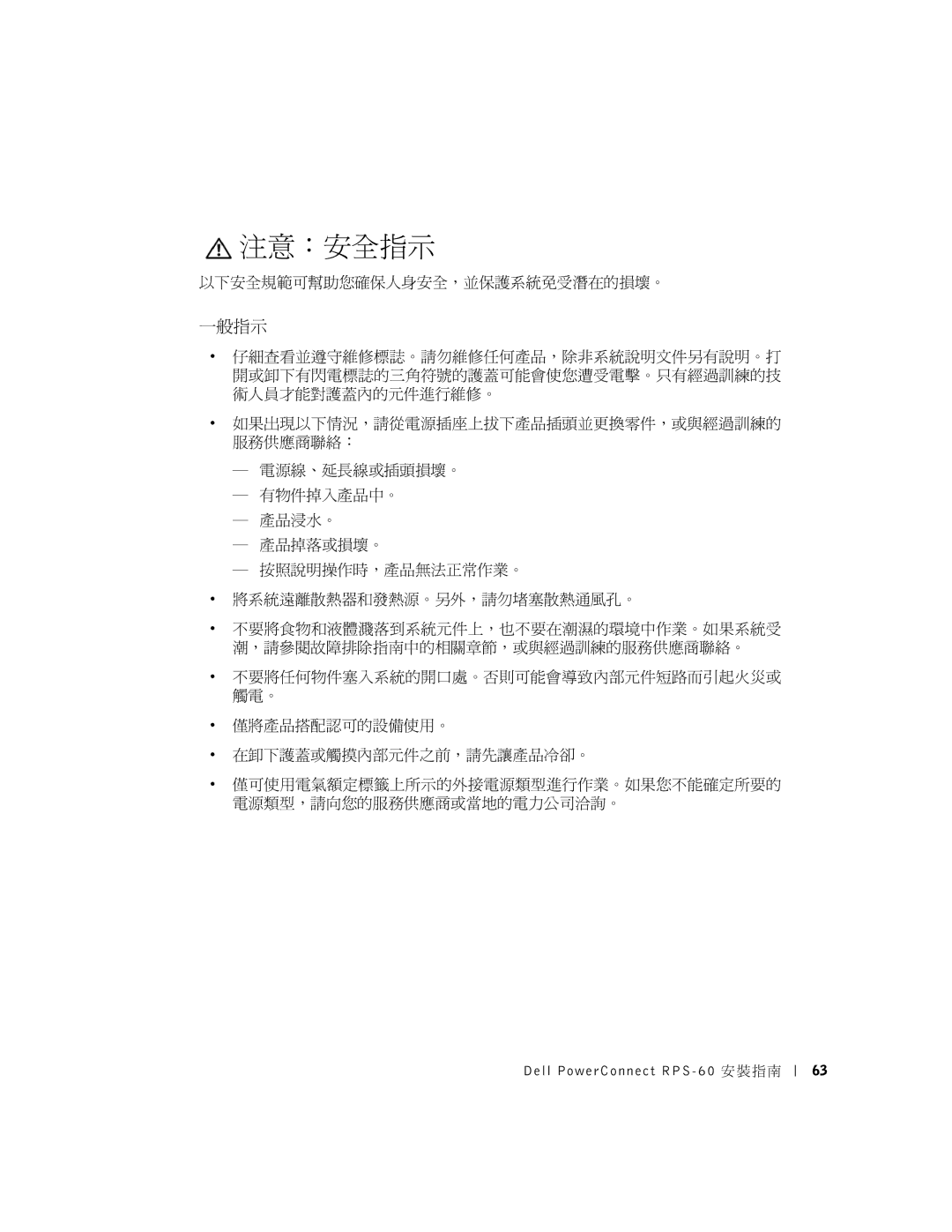 Dell RPS-60, 6P317 setup guide 注意：安全指示, 一般指示, 以下安全規範可幫助您確保人身安全，並保護系統免受潛在的損壞。 