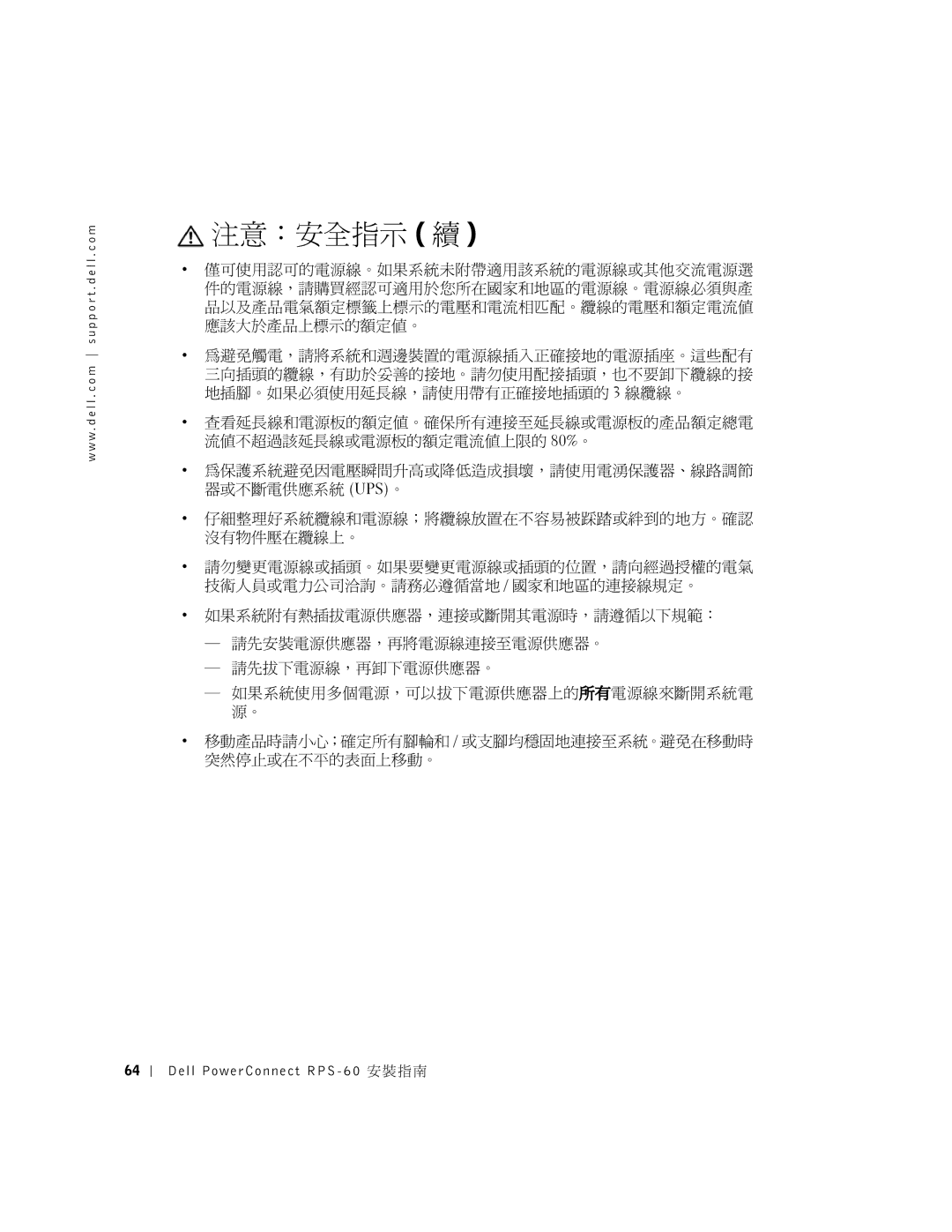 Dell 6P317, RPS-60 setup guide 注意：安全指示 續 