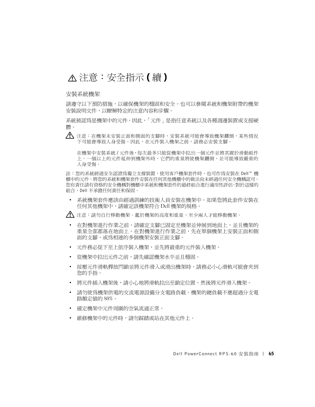 Dell RPS-60, 6P317 setup guide 安裝系統機架 