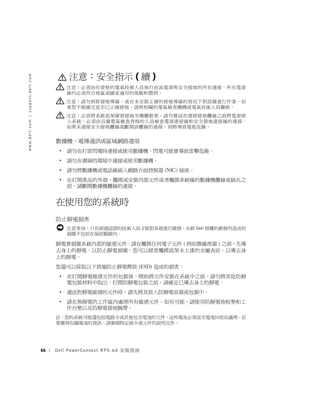 Dell 6P317, RPS-60 setup guide 在使用您的系統時, 數據機、電傳通訊或區域網路選項, 防止靜電損害 