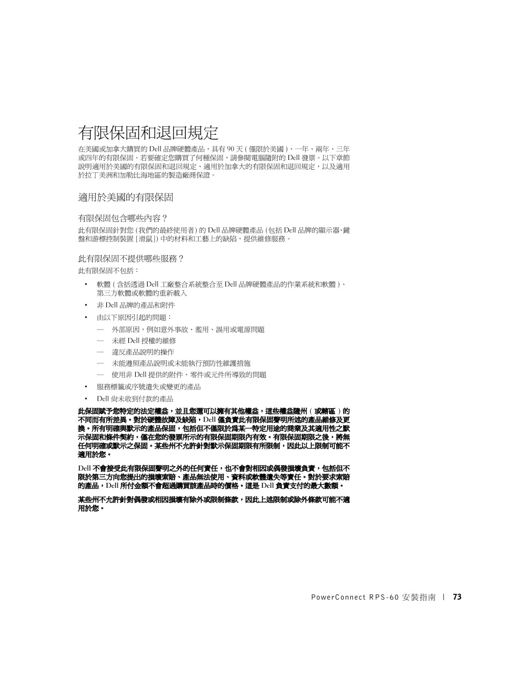 Dell RPS-60, 6P317 setup guide 有限保固和退回規定, 適用於美國的有限保固, 有限保固包含哪些內容？, 此有限保固不提供哪些服務？ 