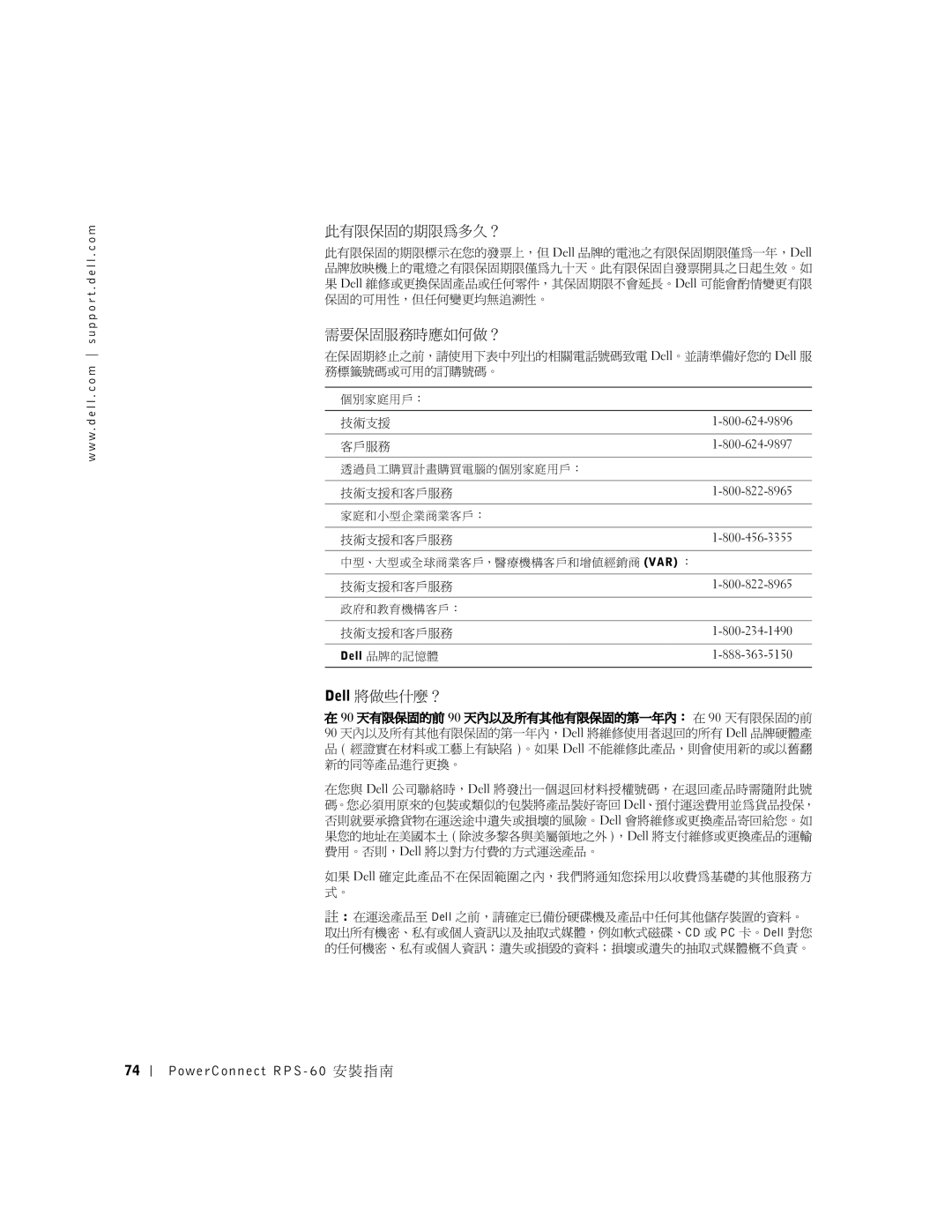 Dell 6P317, RPS-60 setup guide 此有限保固的期限為多久？, 需要保固服務時應如何做？, Dell 將做些什麼？ 