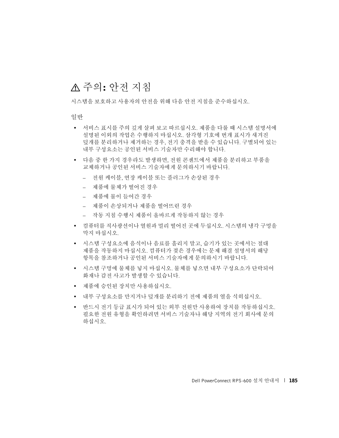 Dell RPS-600, 2T227 setup guide 주의 안전 지침 