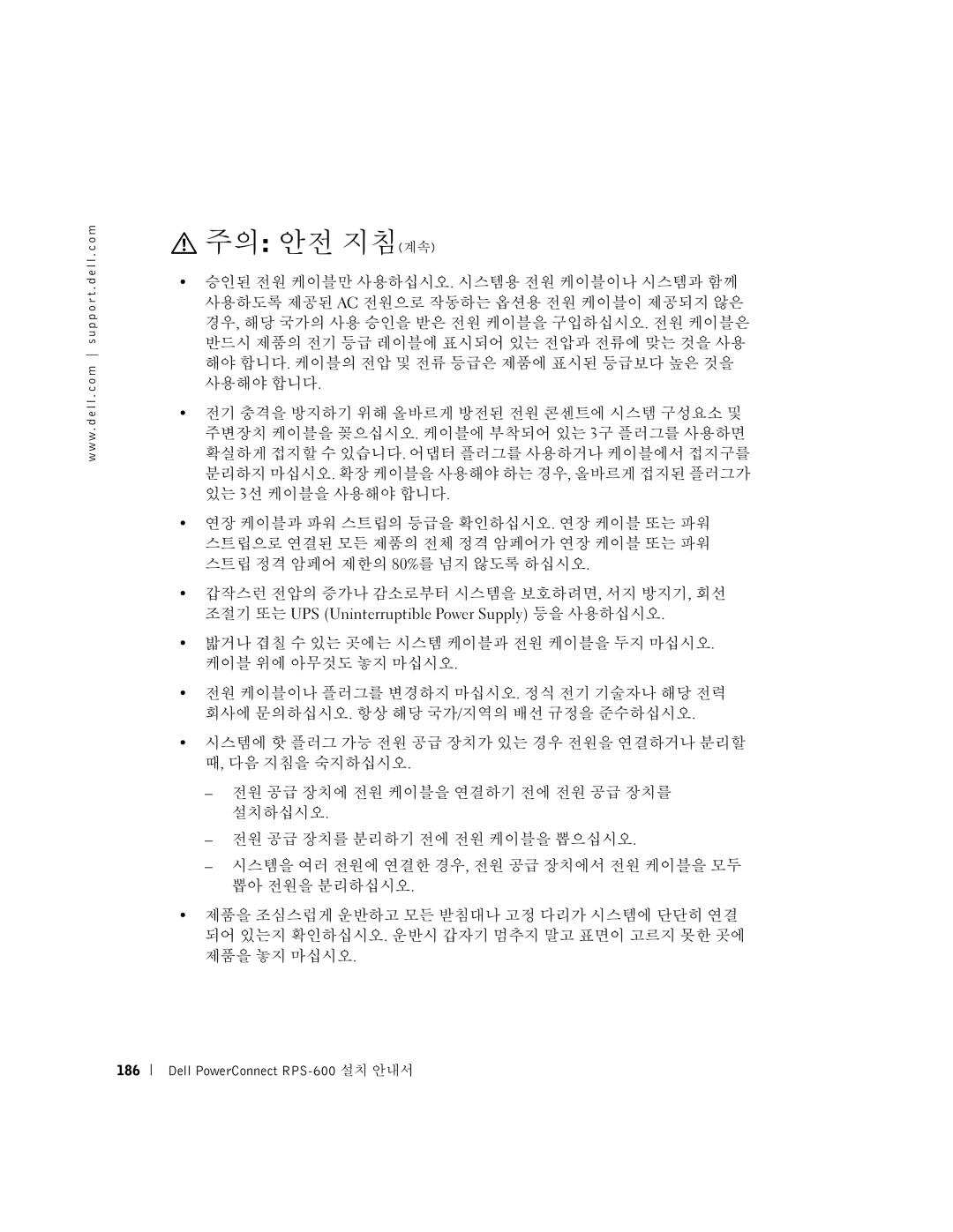 Dell 2T227, RPS-600 setup guide 주의 안전 지침계속 