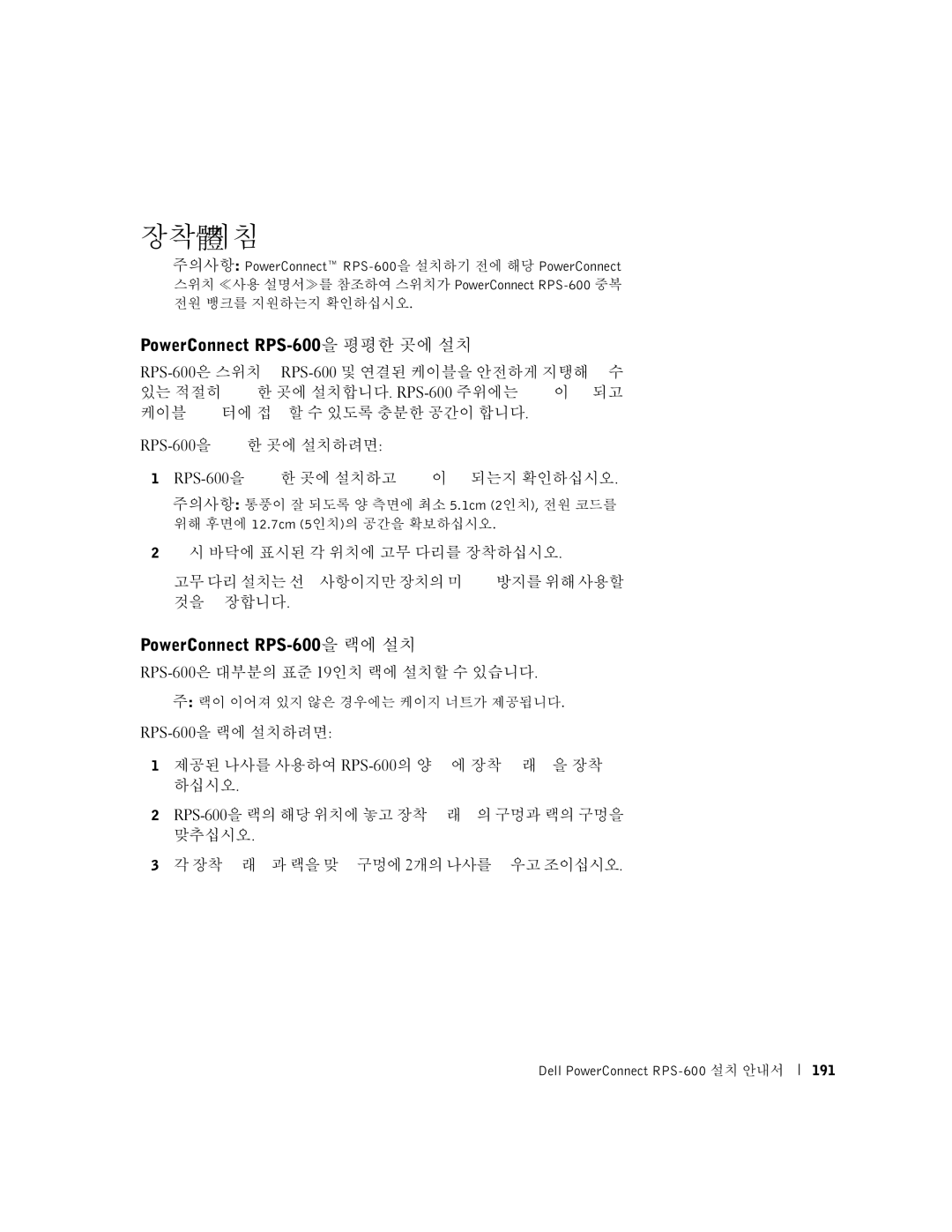 Dell 2T227 장착 지침, PowerConnect RPS-600을 평평한 곳에 설치, PowerConnect RPS-600을 랙에 설치, RPS-600은 대부분의 표준 19인치 랙에 설치할 수 있습니다 