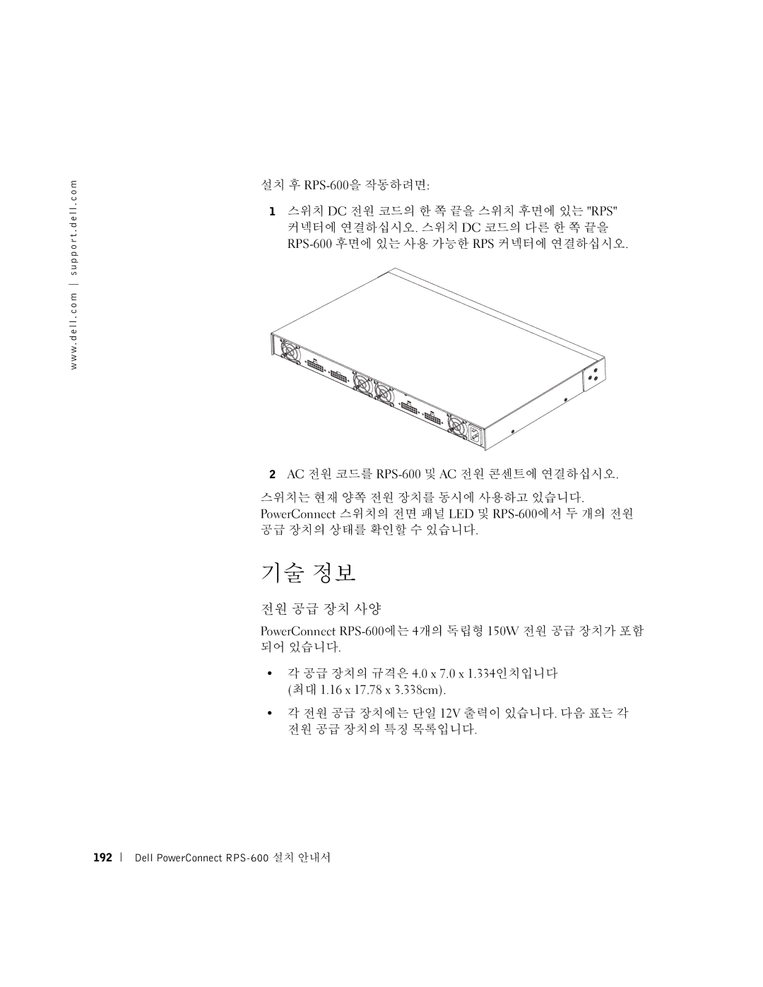 Dell 2T227 setup guide 기술 정보, 전원 공급 장치 사양, PowerConnect RPS-600에는 4개의 독립형 150W 전원 공급 장치가 포함 되어 있습니다 