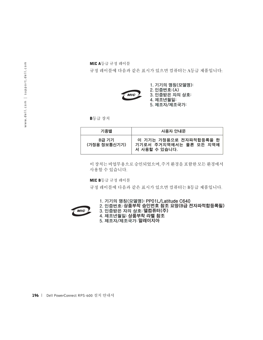 Dell 2T227, RPS-600 setup guide 규정 레이블에 다음과 같은 표시가 있으면 컴퓨터는 B등급 제품입니다 