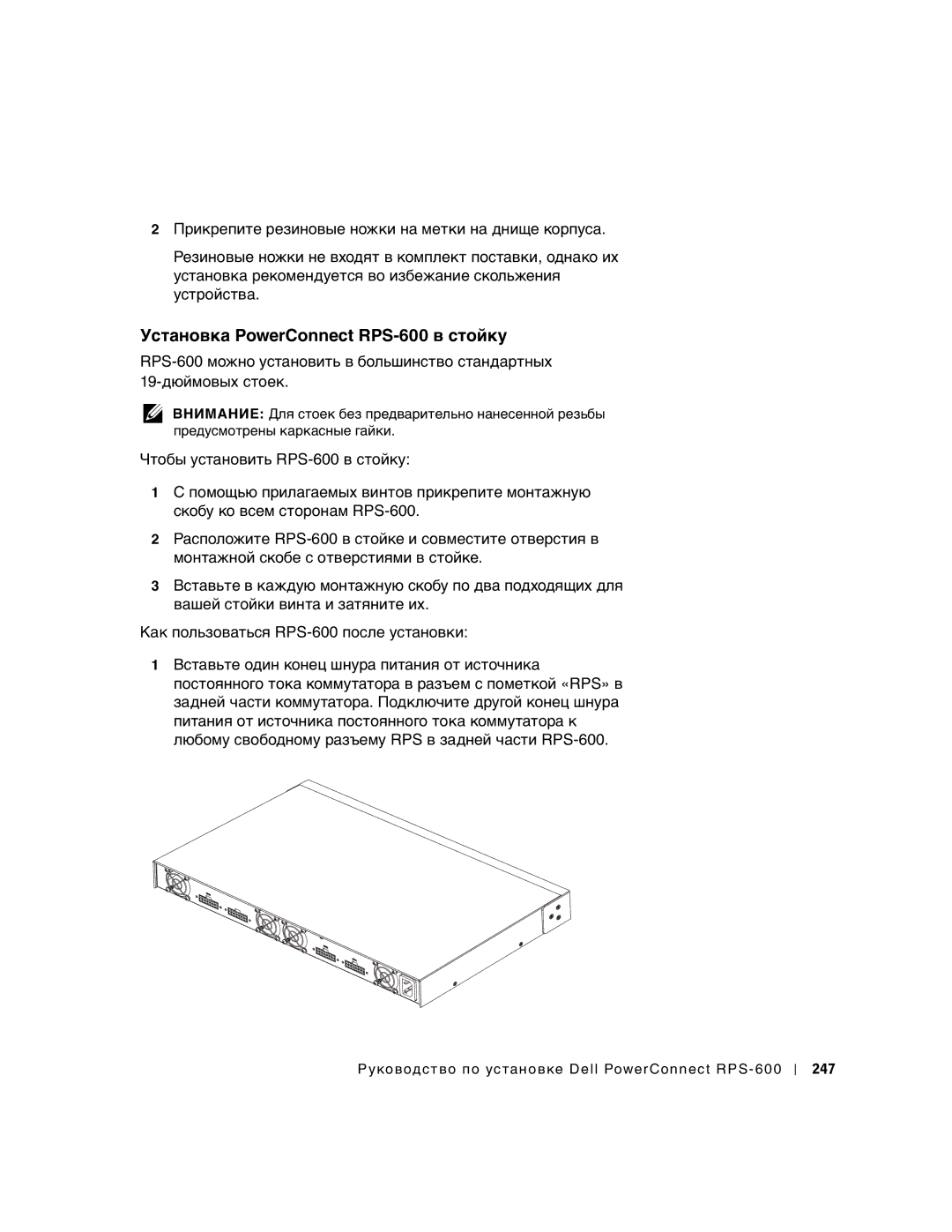 Dell 2T227 setup guide Установка PowerConnect RPS-600 в стойку 