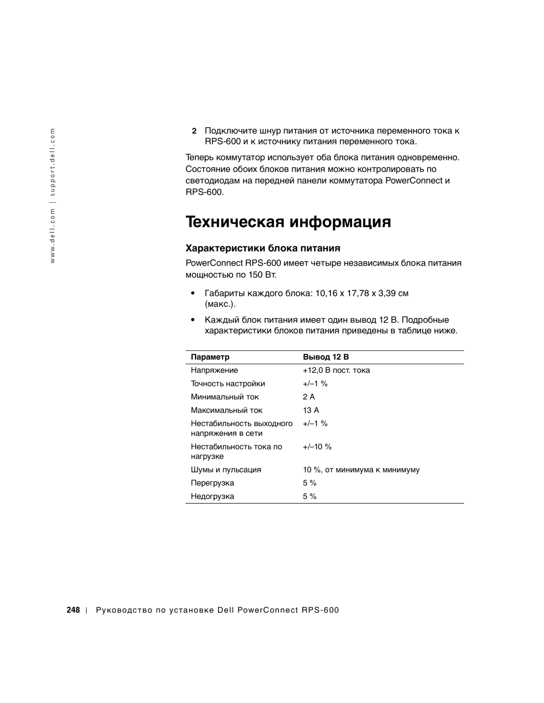 Dell 2T227, RPS-600 setup guide Техническая информация 