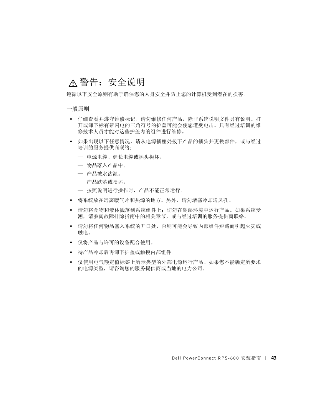 Dell RPS-600, 2T227 setup guide 警告：安全说明, 一般原则, 遵循以下安全原则有助于确保您的人身安全并防止您的计算机受到潜在的损害。 