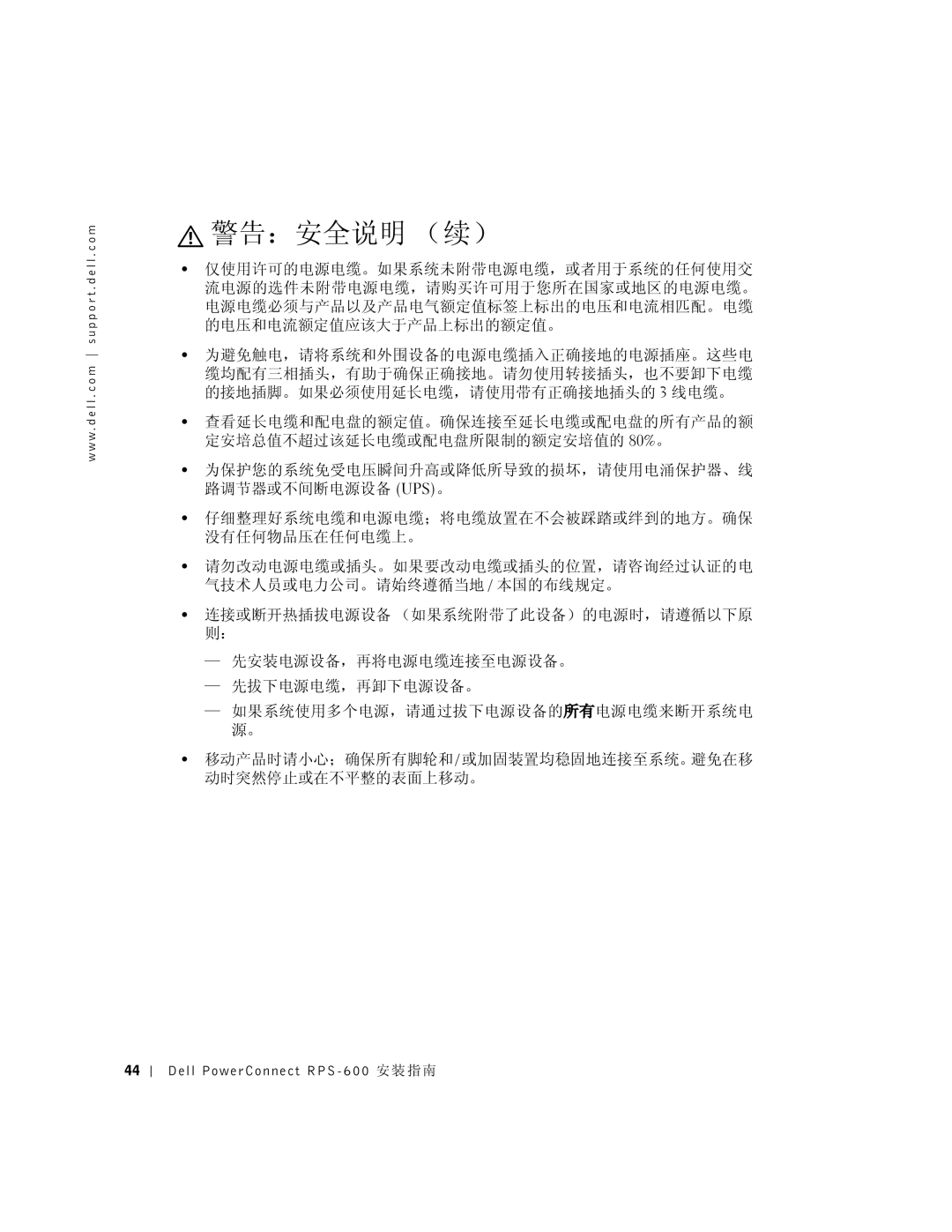 Dell 2T227, RPS-600 setup guide 警告：安全说明 （续） 