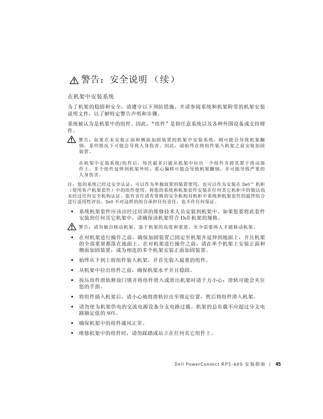 Dell RPS-600, 2T227 setup guide 在机架中安装系统 