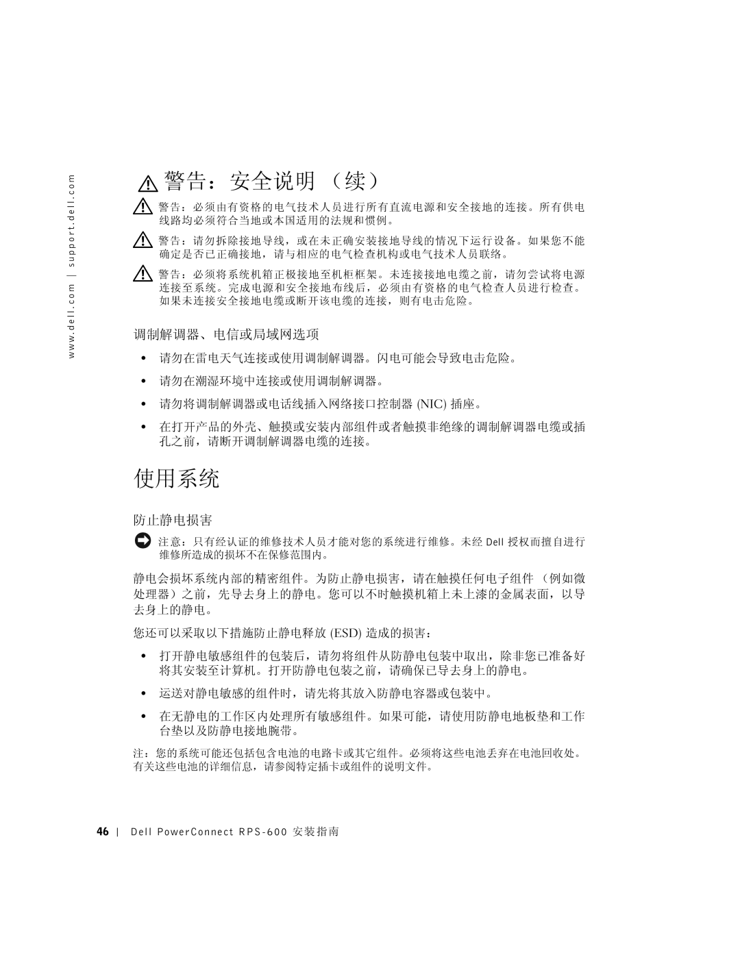 Dell 2T227, RPS-600 setup guide 使用系统, 调制解调器、电信或局域网选项, 防止静电损害 